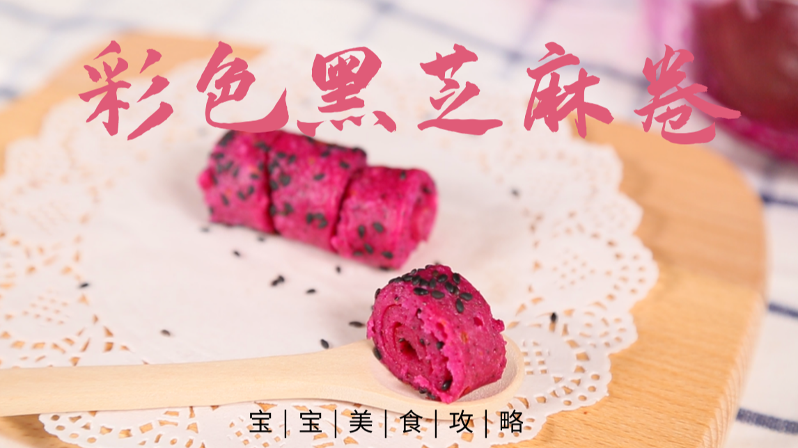 适合9月龄+宝宝吃的黑芝麻卷,补钙又富含膳食纤维,营养又美味