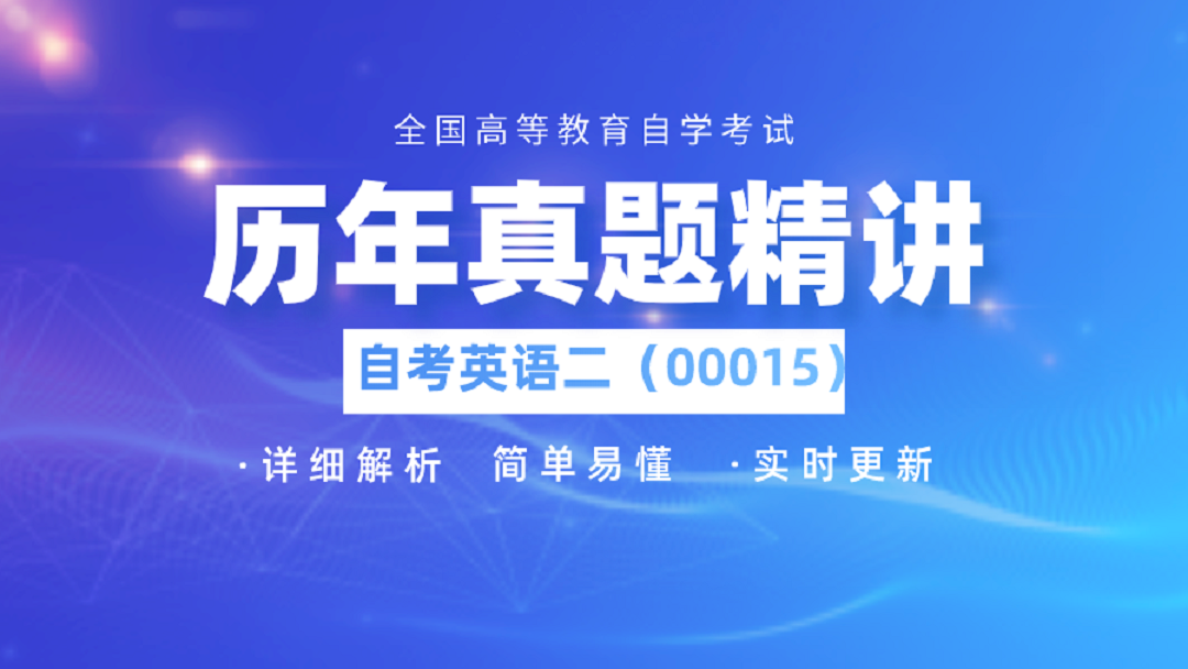 [图]撷墨教育出品自考英语二历年真题精讲系列2020年8月完形补文