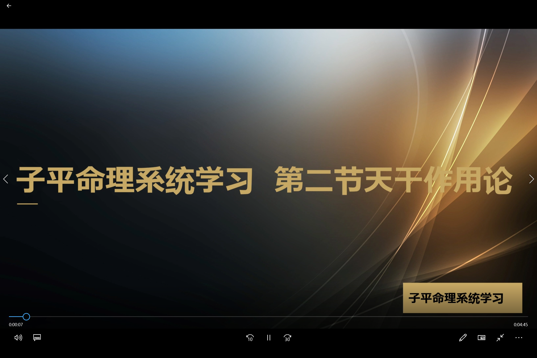 [图]子平命理系统学习第二节 天干相生作用论