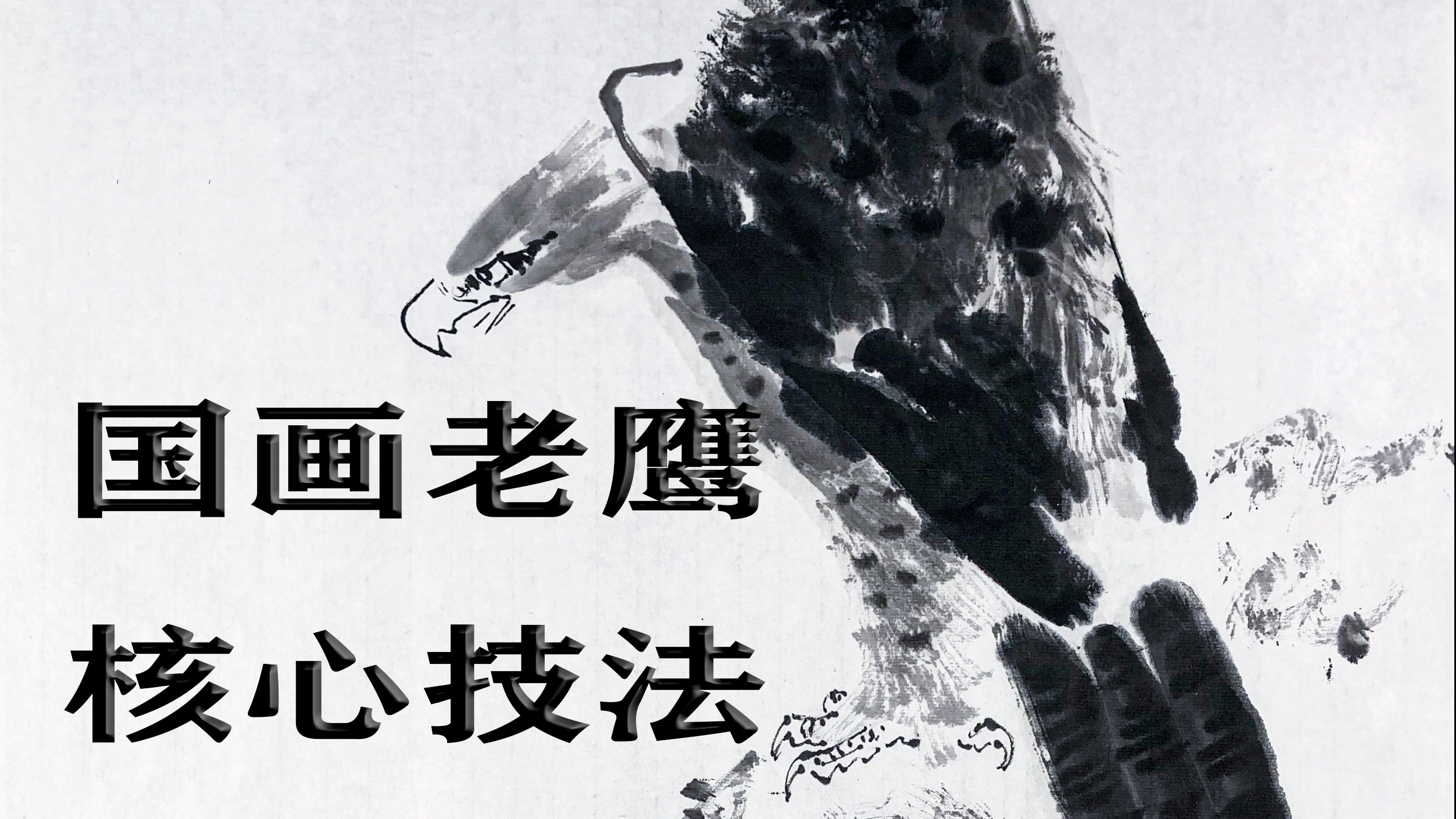 国画老鹰,五分钟创作完成,掌握这些关键步骤,画鹰并不难