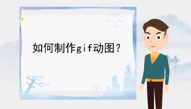「怎样制作动画短视频」如何制作gif动图?