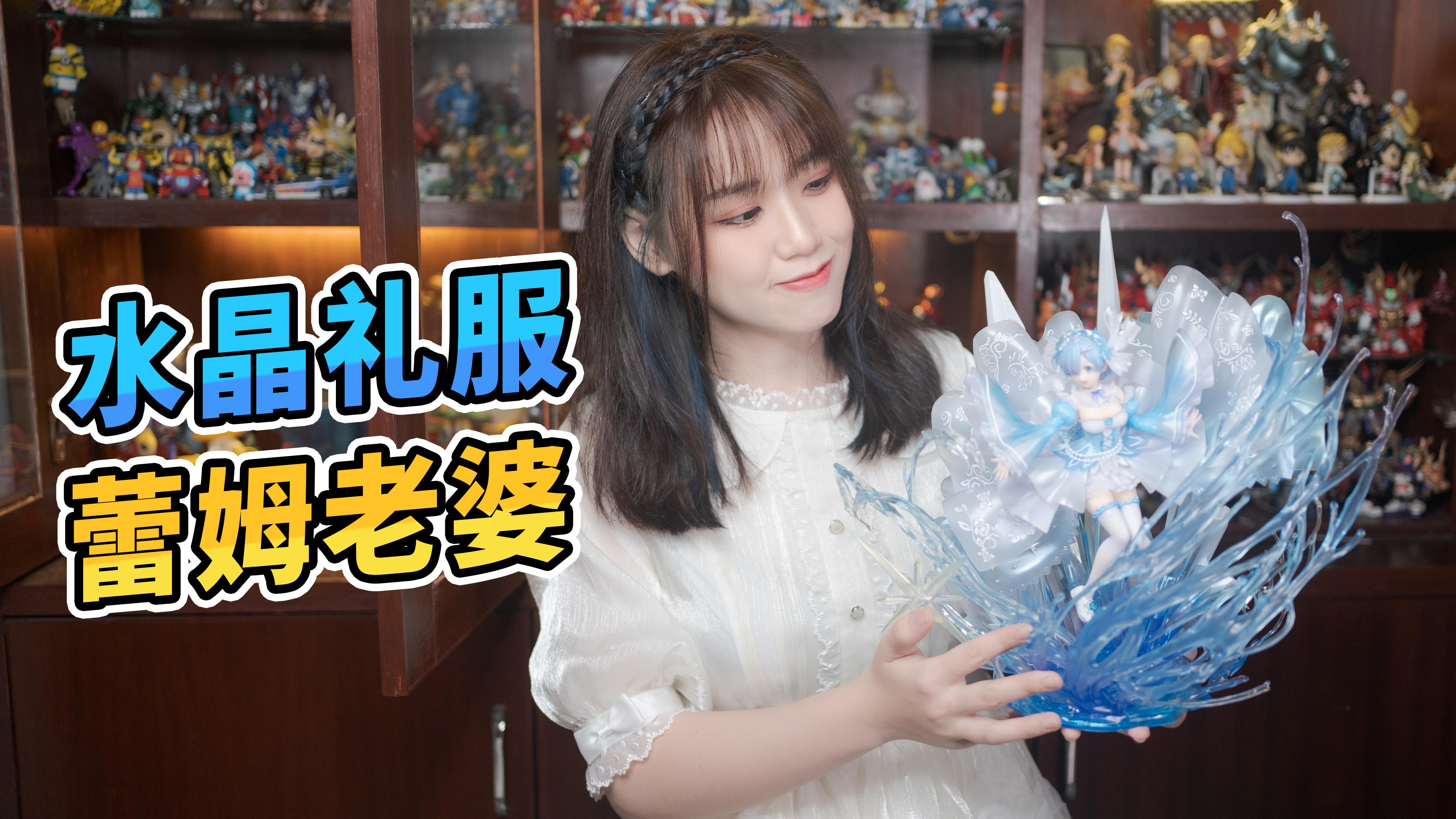 2000块的雷姆老婆!还是穿水晶礼服的呢!!【炒蛋玩具厂】