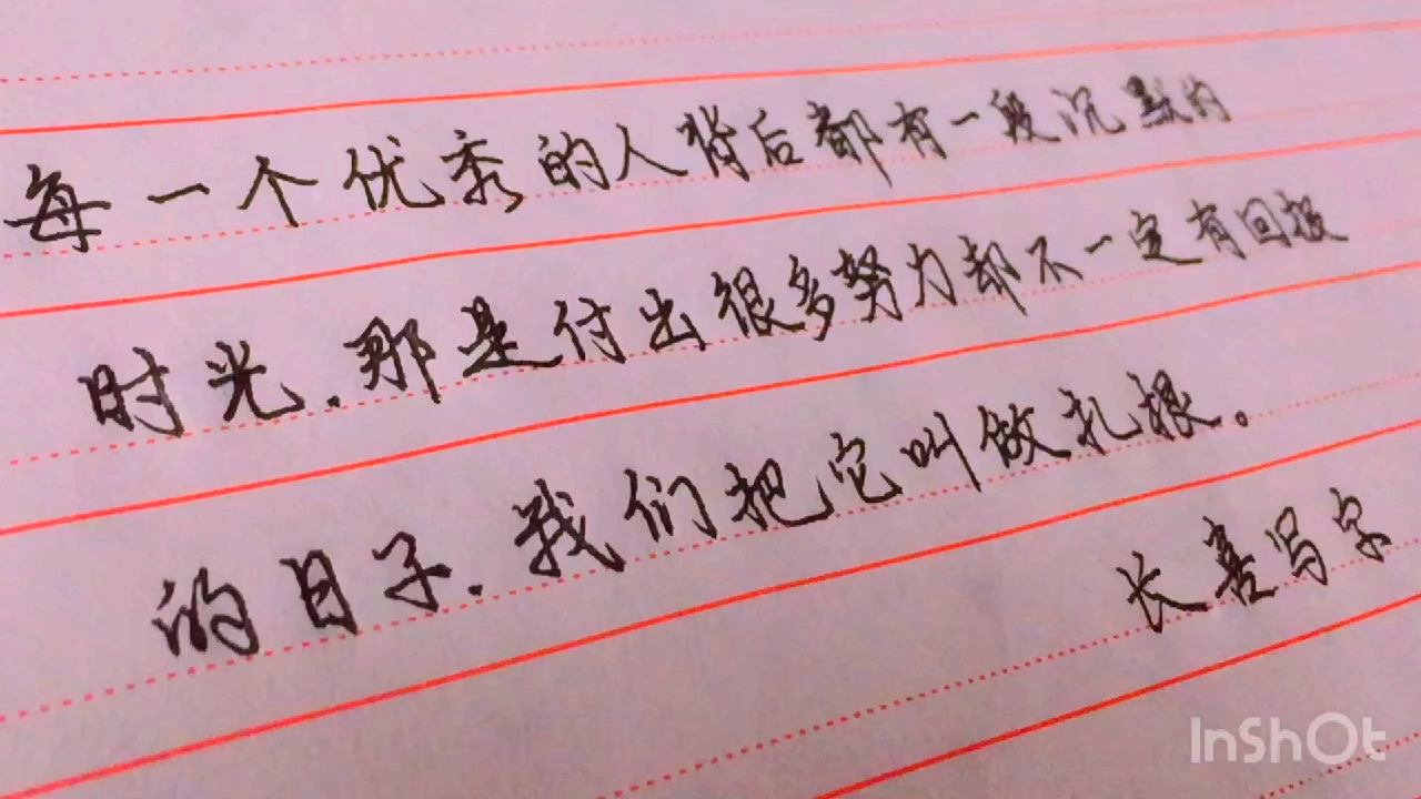 [图]长喜写字:每一个优秀的人都有一段沉默的时光。你也是吗?