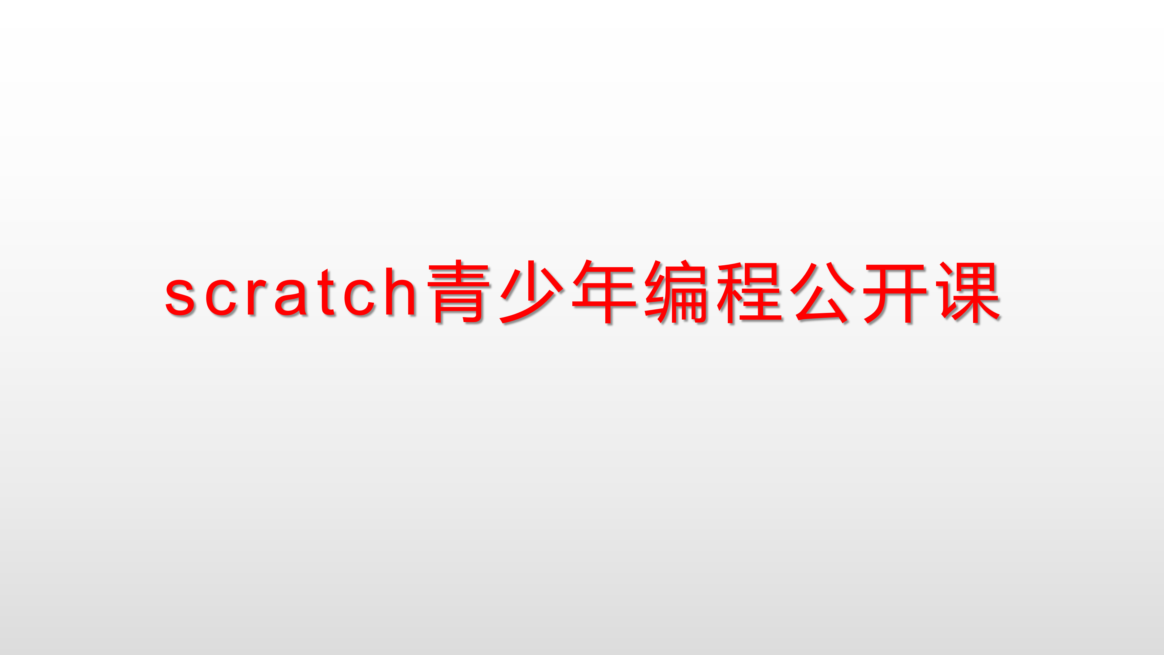 [图]为什么现在少儿编程这样火?一堂scratch公开课给你答案!