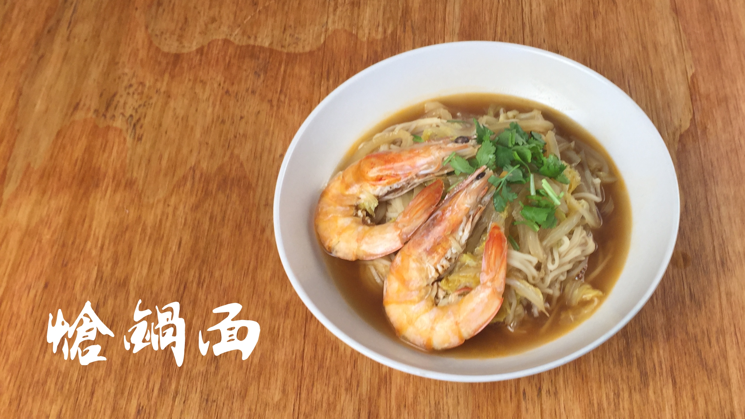 老北京炝锅面:鲜虾白菜炝锅面