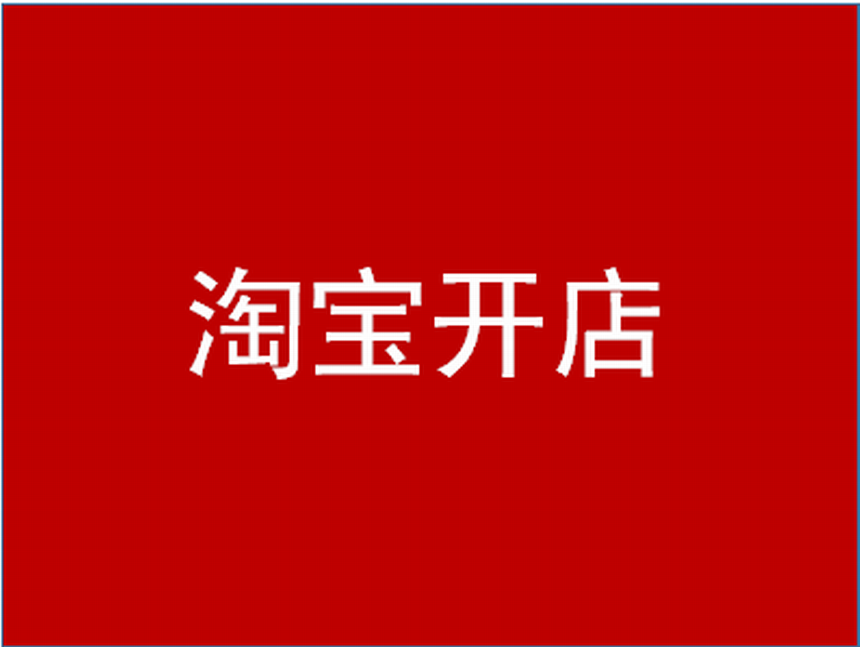 2021在拼多多开店怎么找货源?分享一些货源渠道
