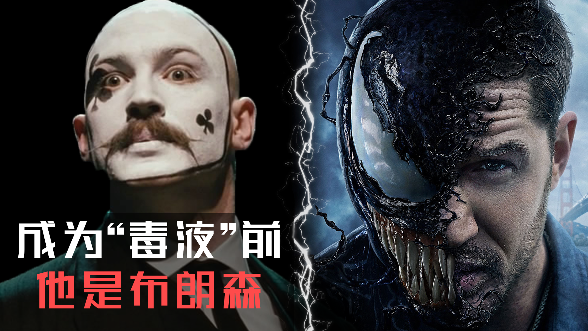 他是汤姆哈迪,他是布朗森,最终他是我们的毒液