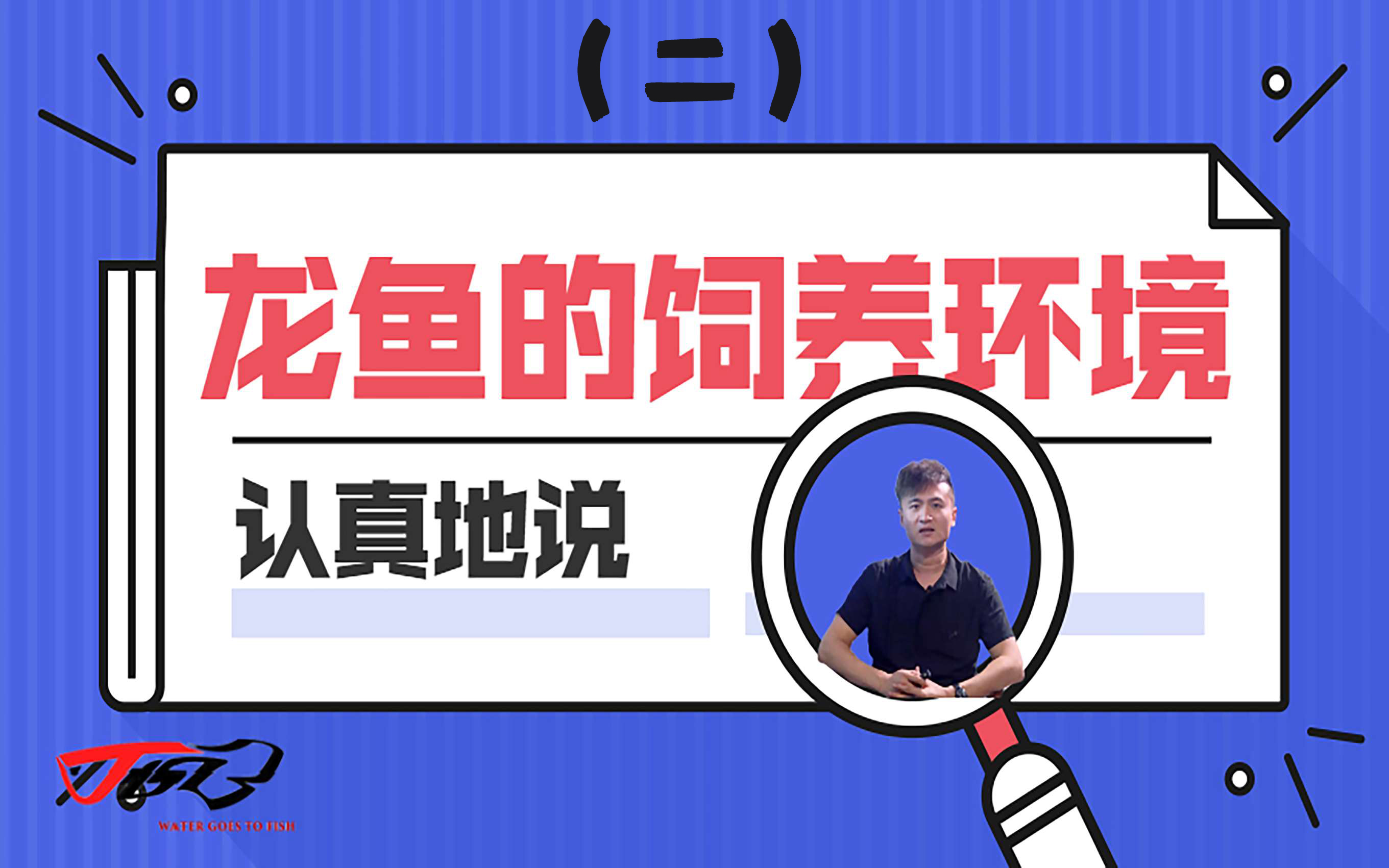 01龙鱼的饲养环境等概述(2)