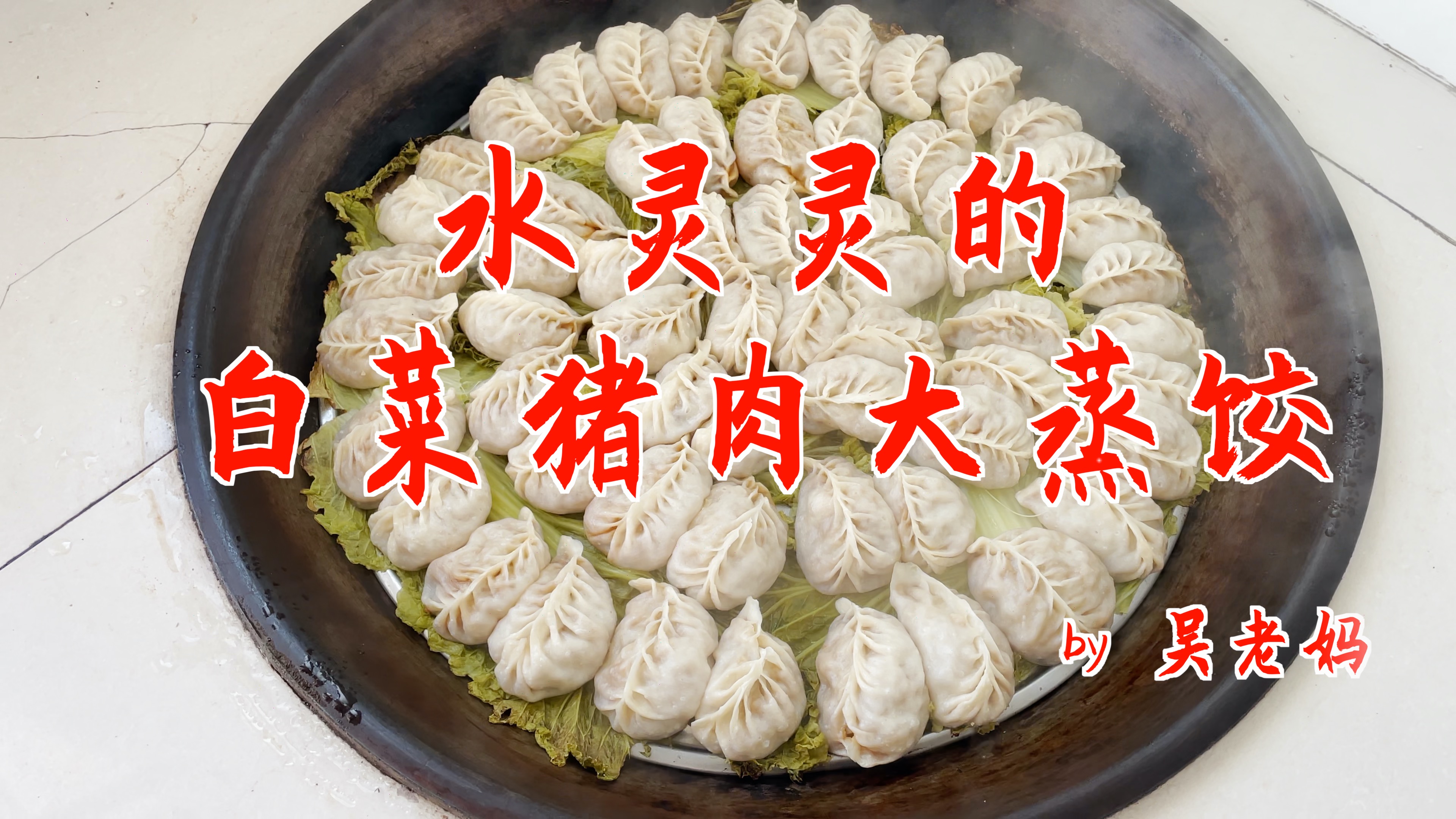 水灵灵的猪肉白菜大蒸饺 白菜的百变吃法