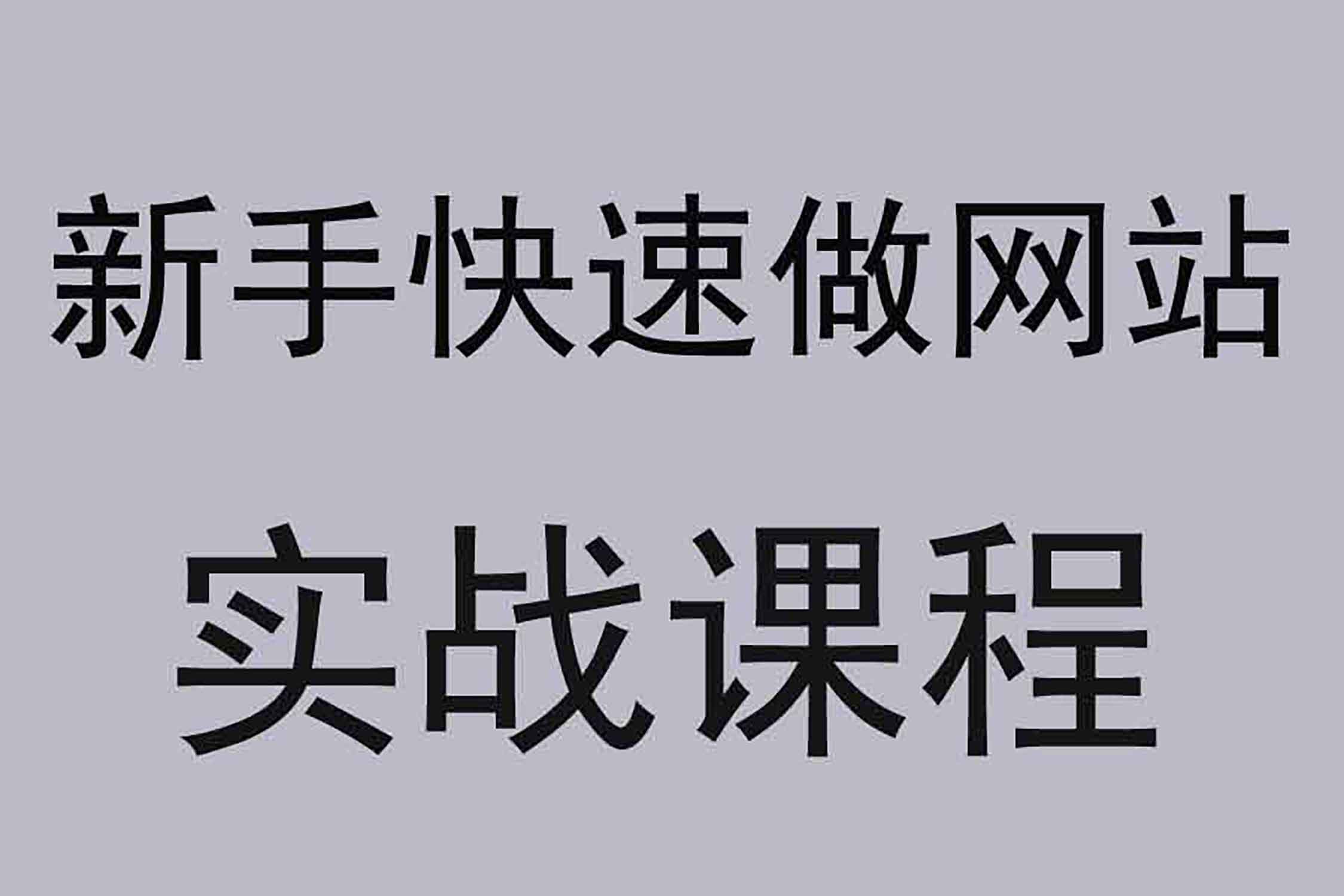 [图]《网站后台建设教程》网站建设与管理案例教程!《新手建站教程》