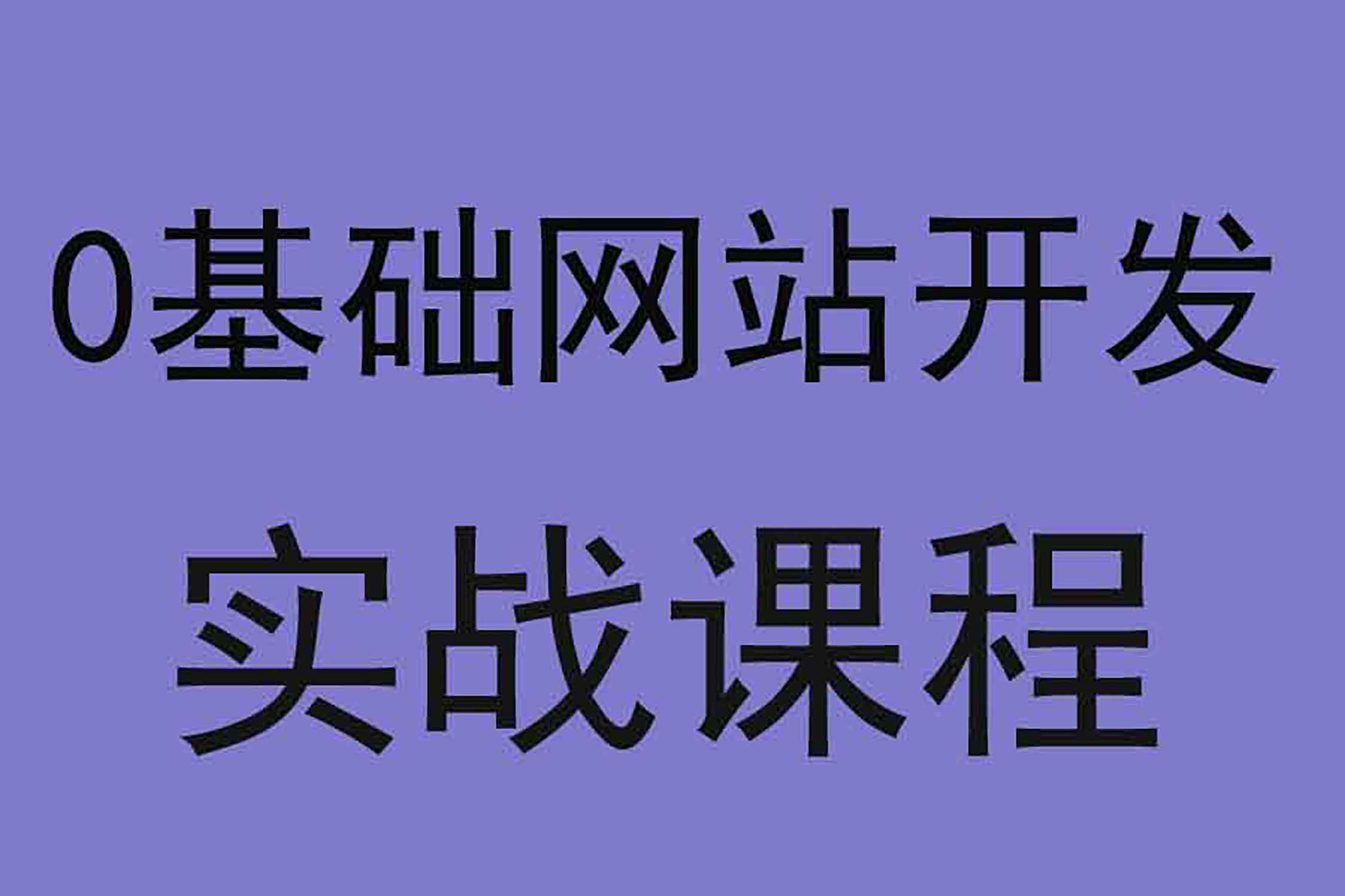 [图]php开发案例_织梦建站_网页制作教程_网站建设与网页制作