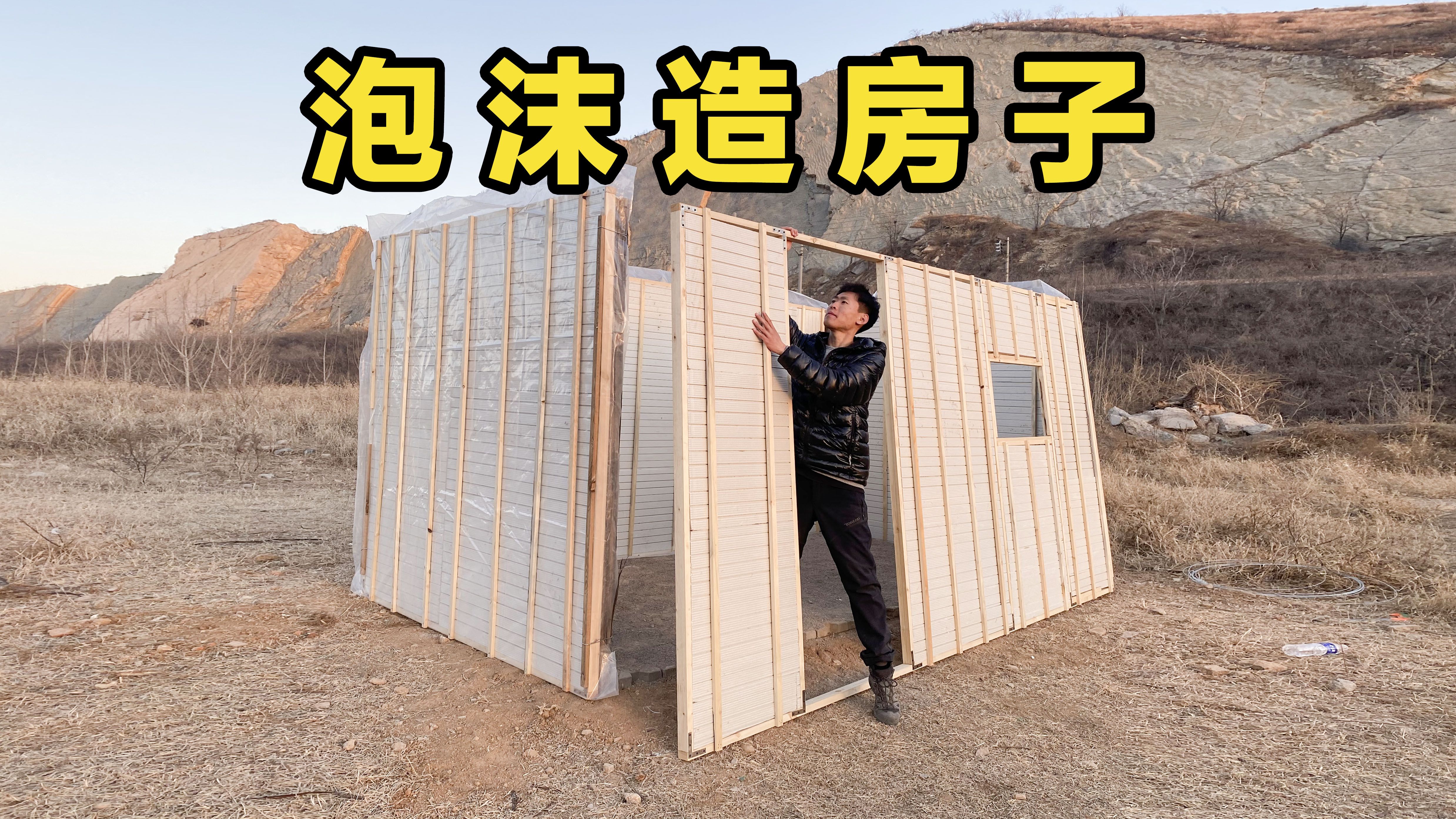 我挑战在野外用泡沫造房子,今年冬天在里面跨年!