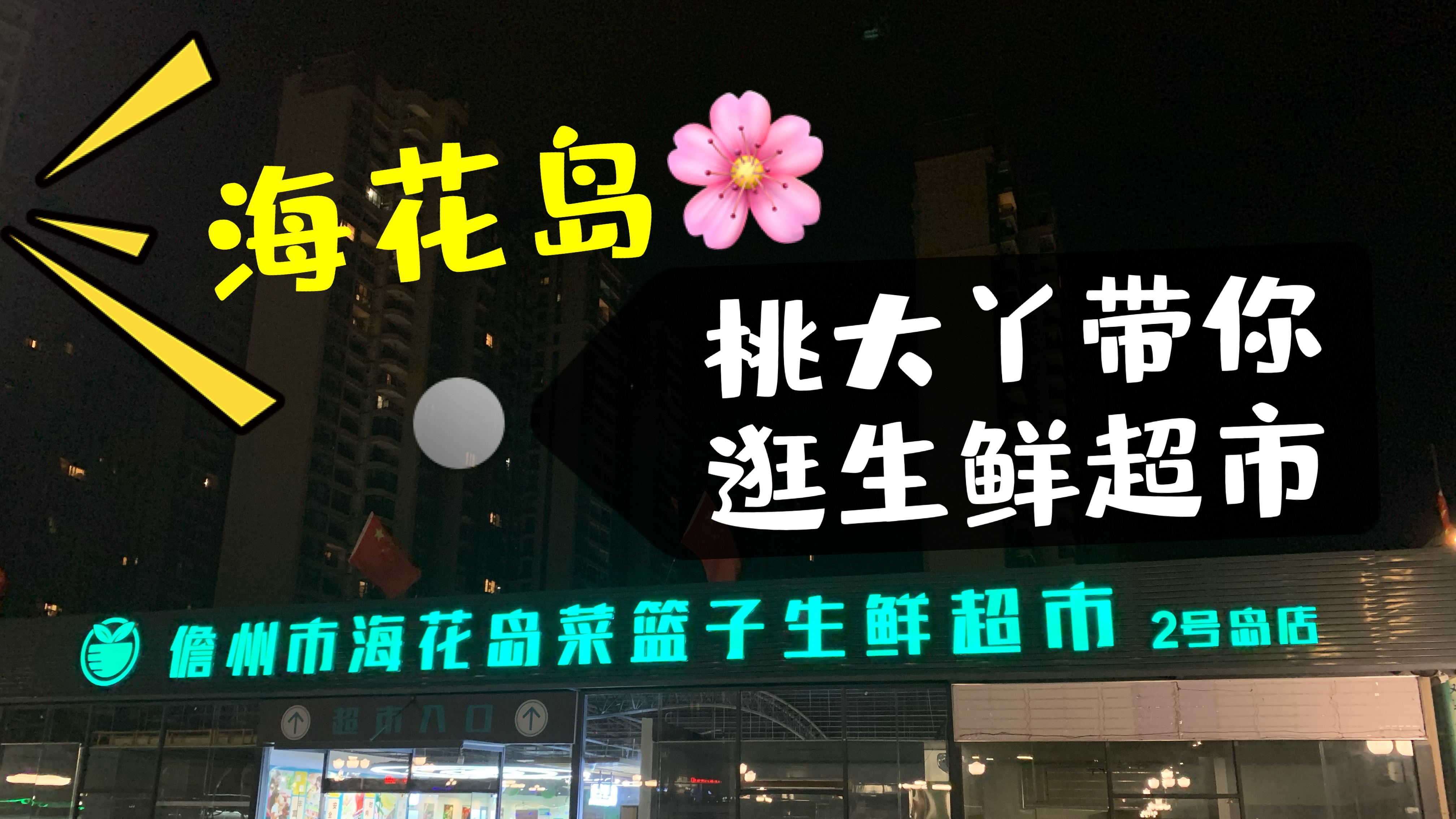 在海南过冬购物方不方便?物价怎么样?桃大丫带你逛逛菜篮子超市