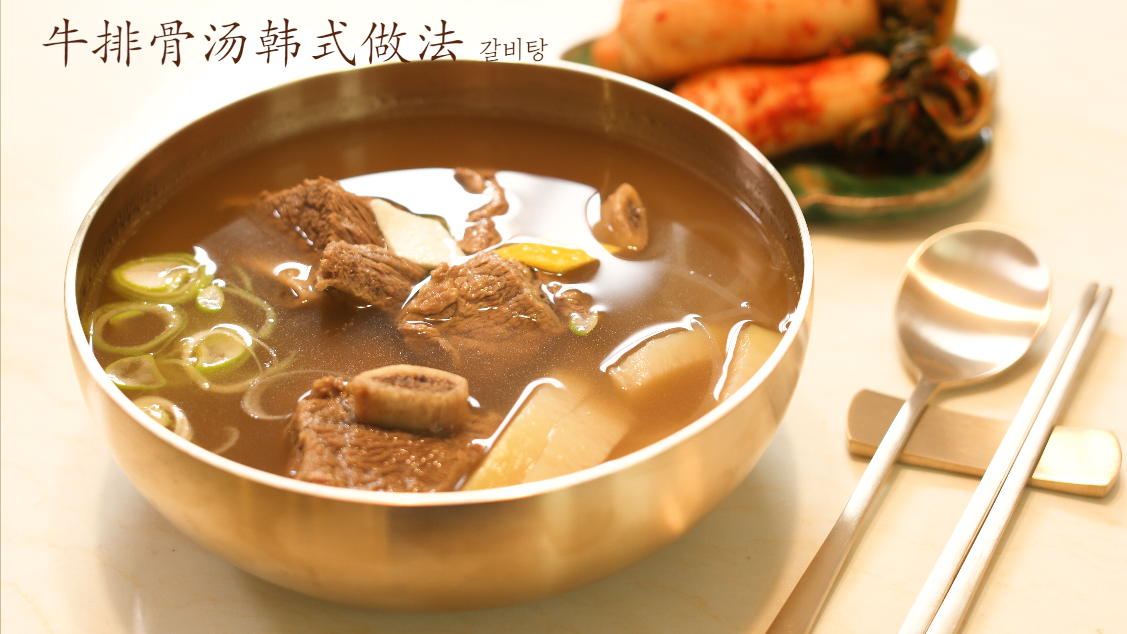 【4K画质】牛排骨汤!韩国主妇教你做出韩餐馆的味道