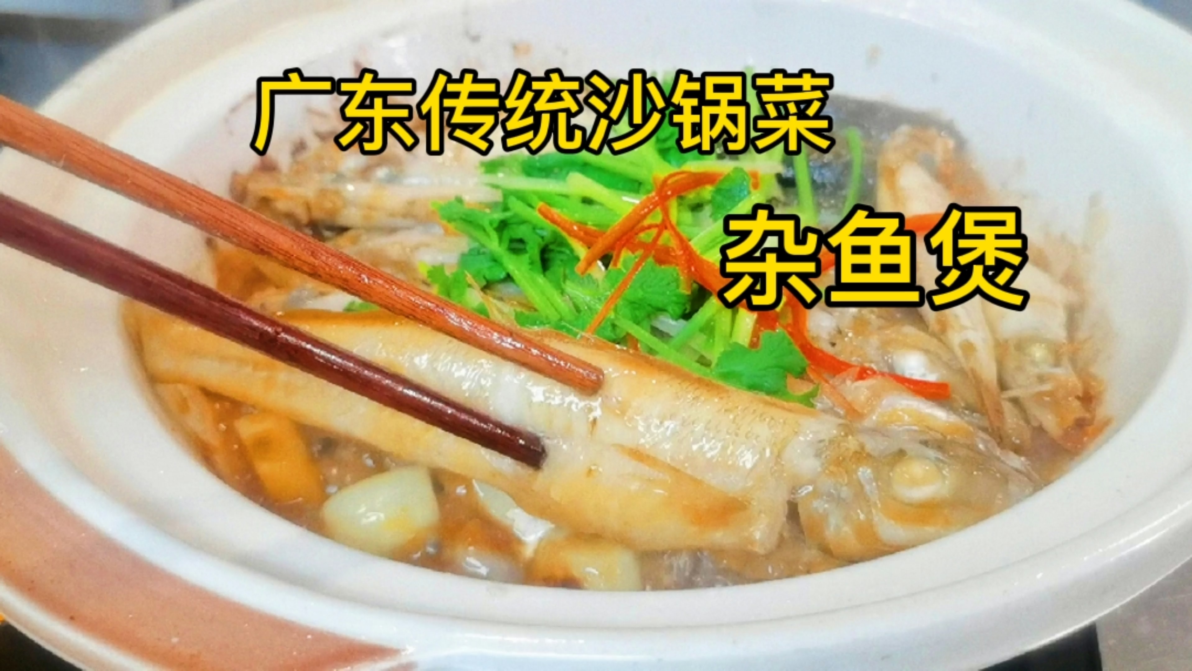 广东传统家常菜,砂锅杂鱼煲,家常美食随手做,砂锅菜正宗做法