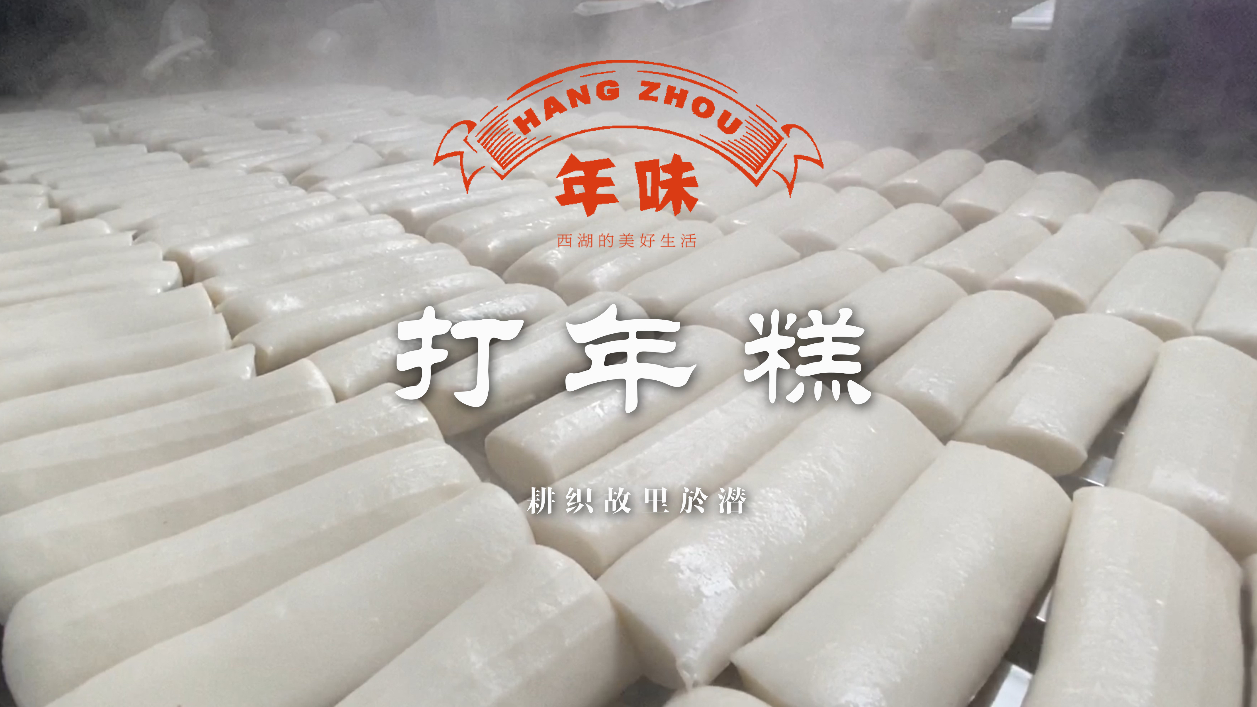【打年糕】传统手工作坊,品儿时最美的味道,制作现场。