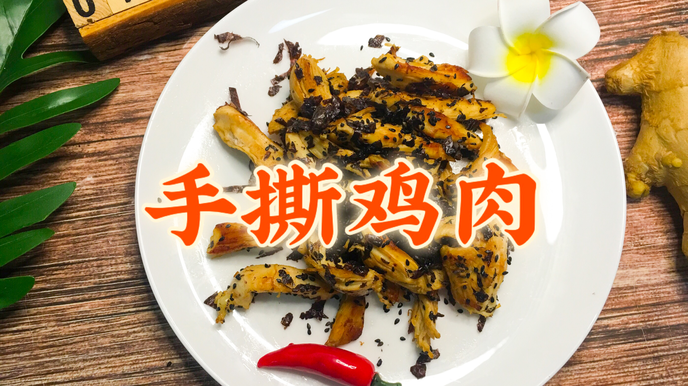 教你一个手撕鸡肉的过瘾吃法,撕一撕,炒一炒,还有肉干的嚼劲儿