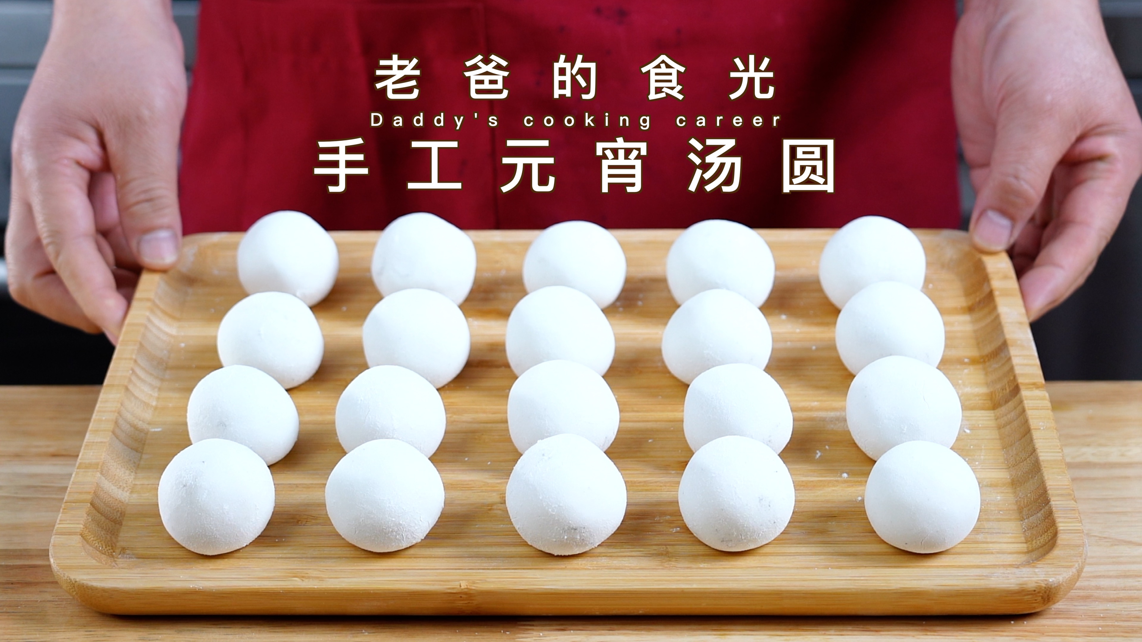 元宵佳节来一起滚元宵、包汤圆,黑芝麻桂花馅超好吃|老爸的食光