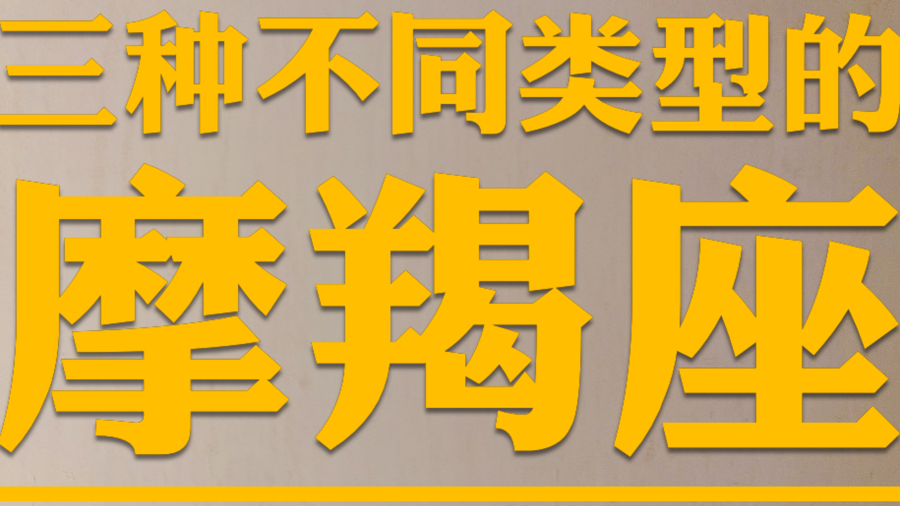 十二星座:三种不同类型的摩羯座,冷酷,事业心,理科状元