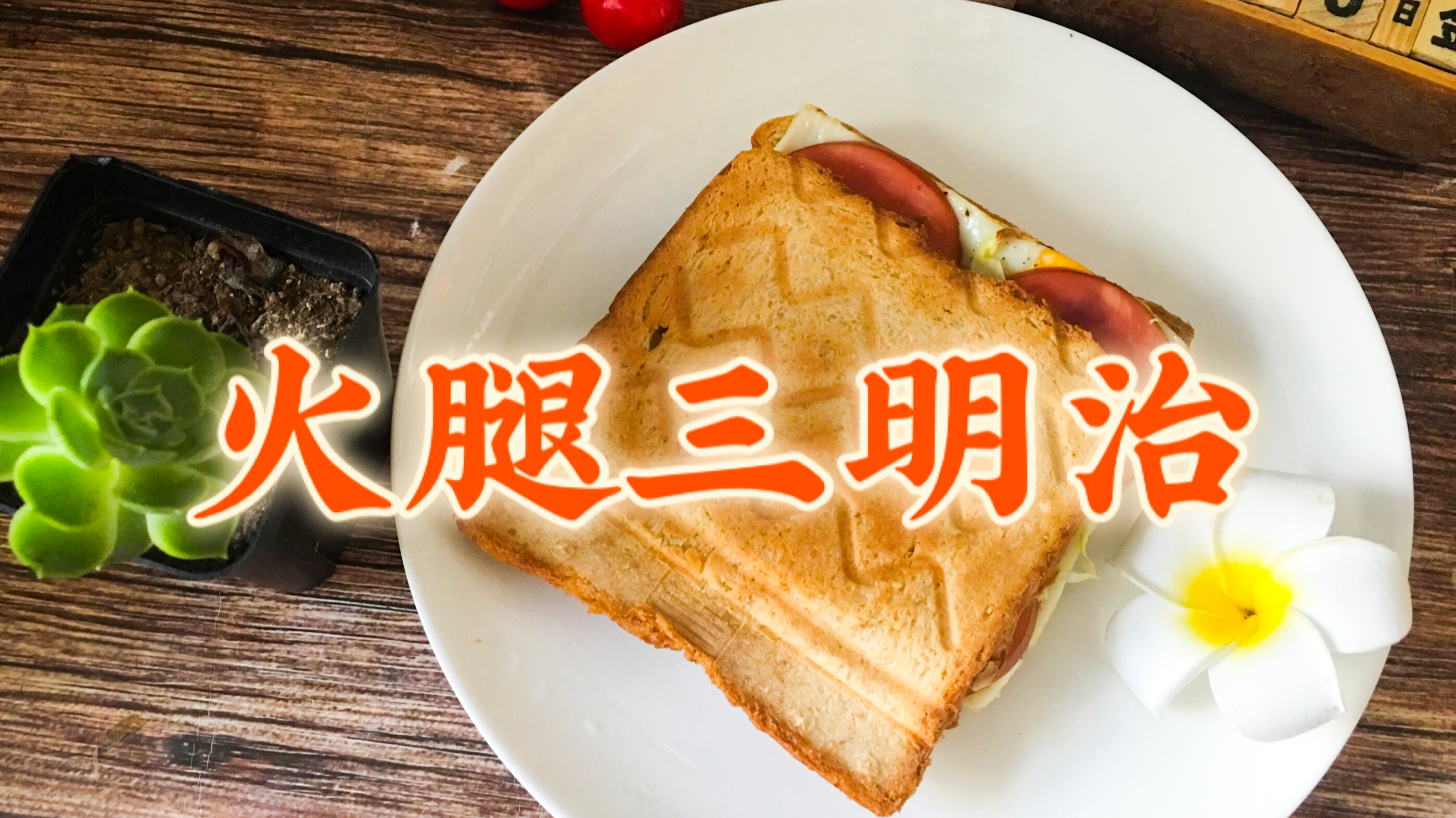 早餐火腿三明治,10分钟搞定,荤素搭配,层次丰富,能量满满