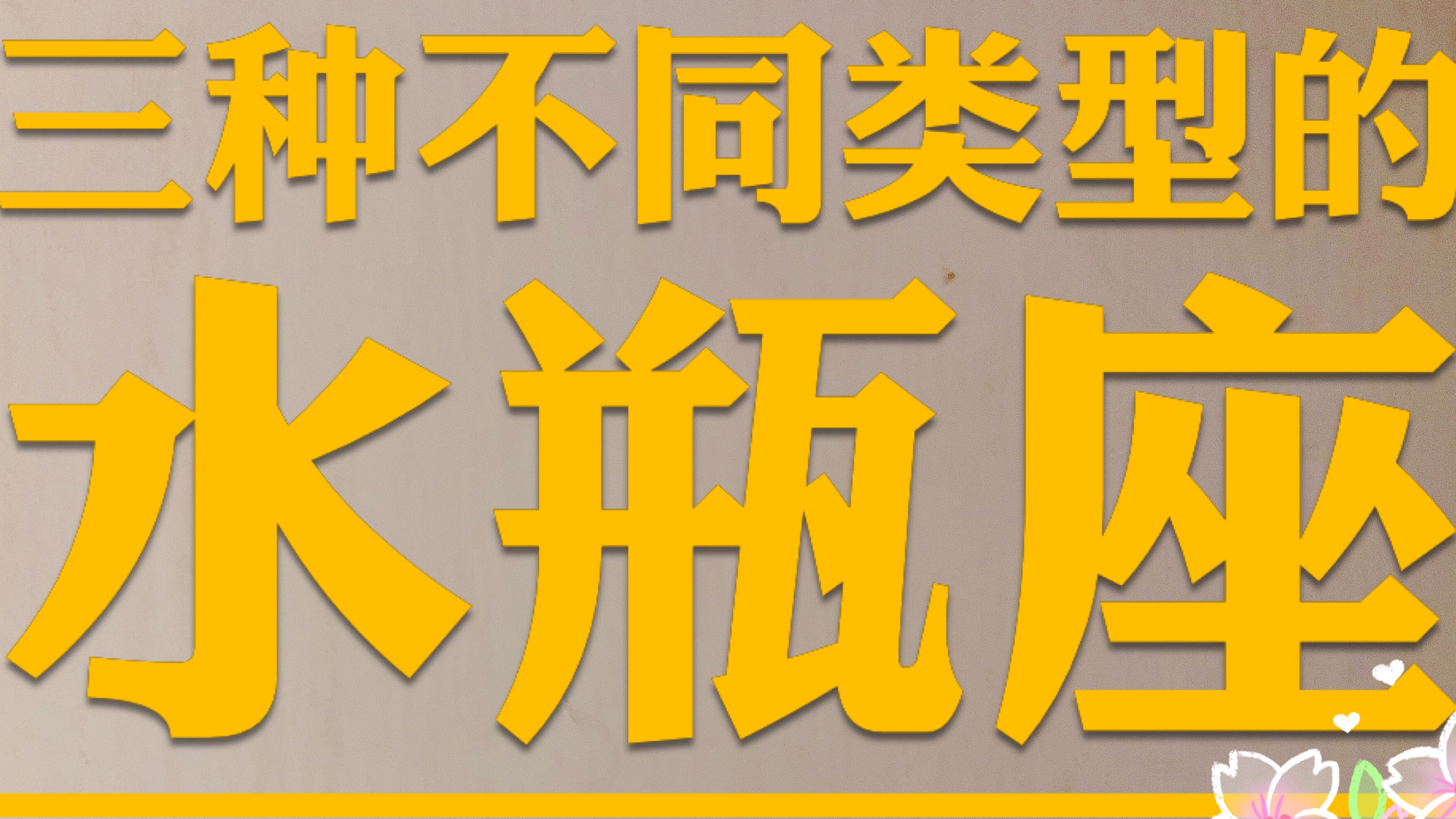 十二星座:三种不同类型的水瓶座,神秘,聪敏,洞察力