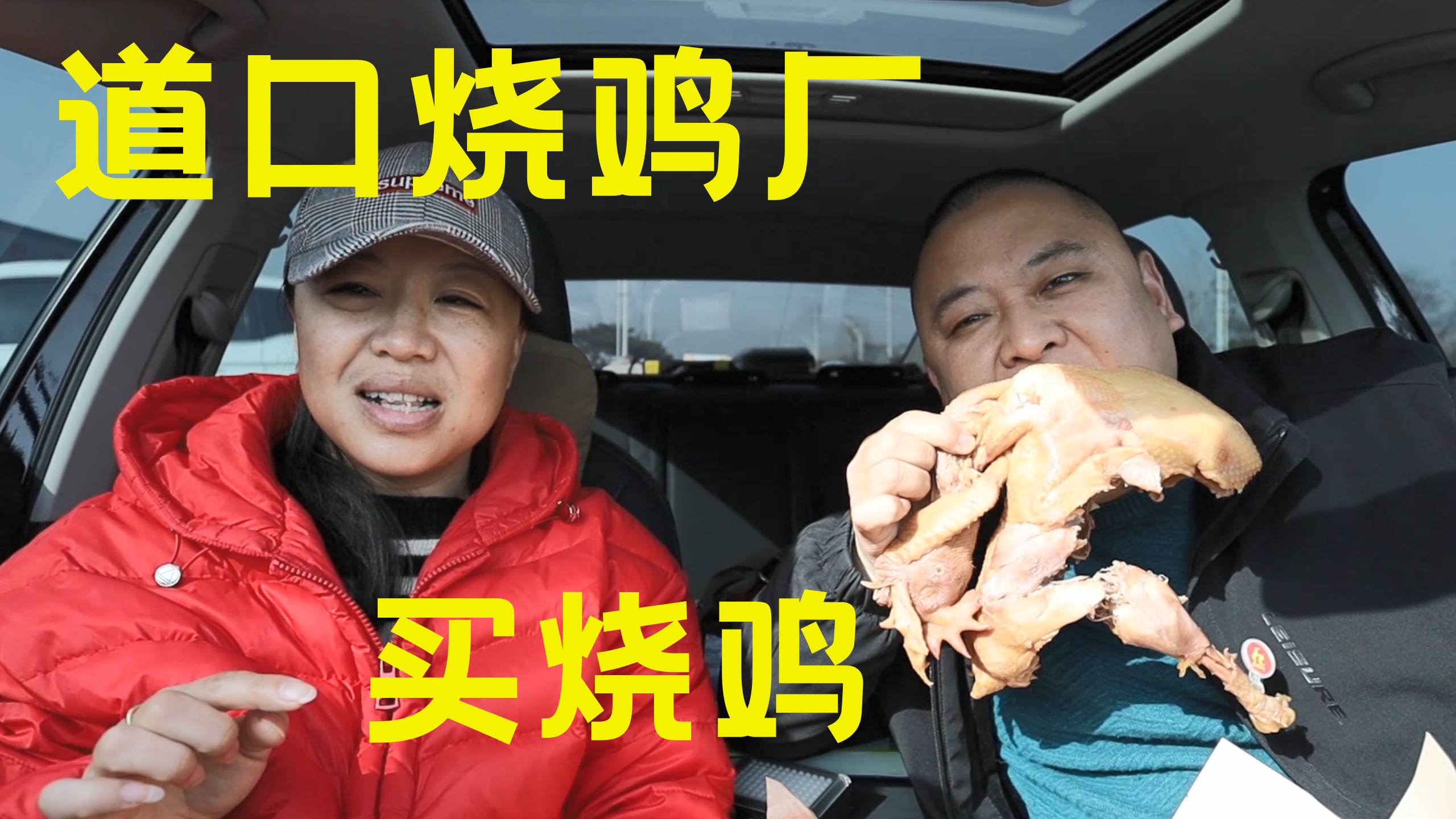 夫妻俩在道口烧鸡厂买正宗道口烧鸡,没离开厂门口就干掉一只烧鸡