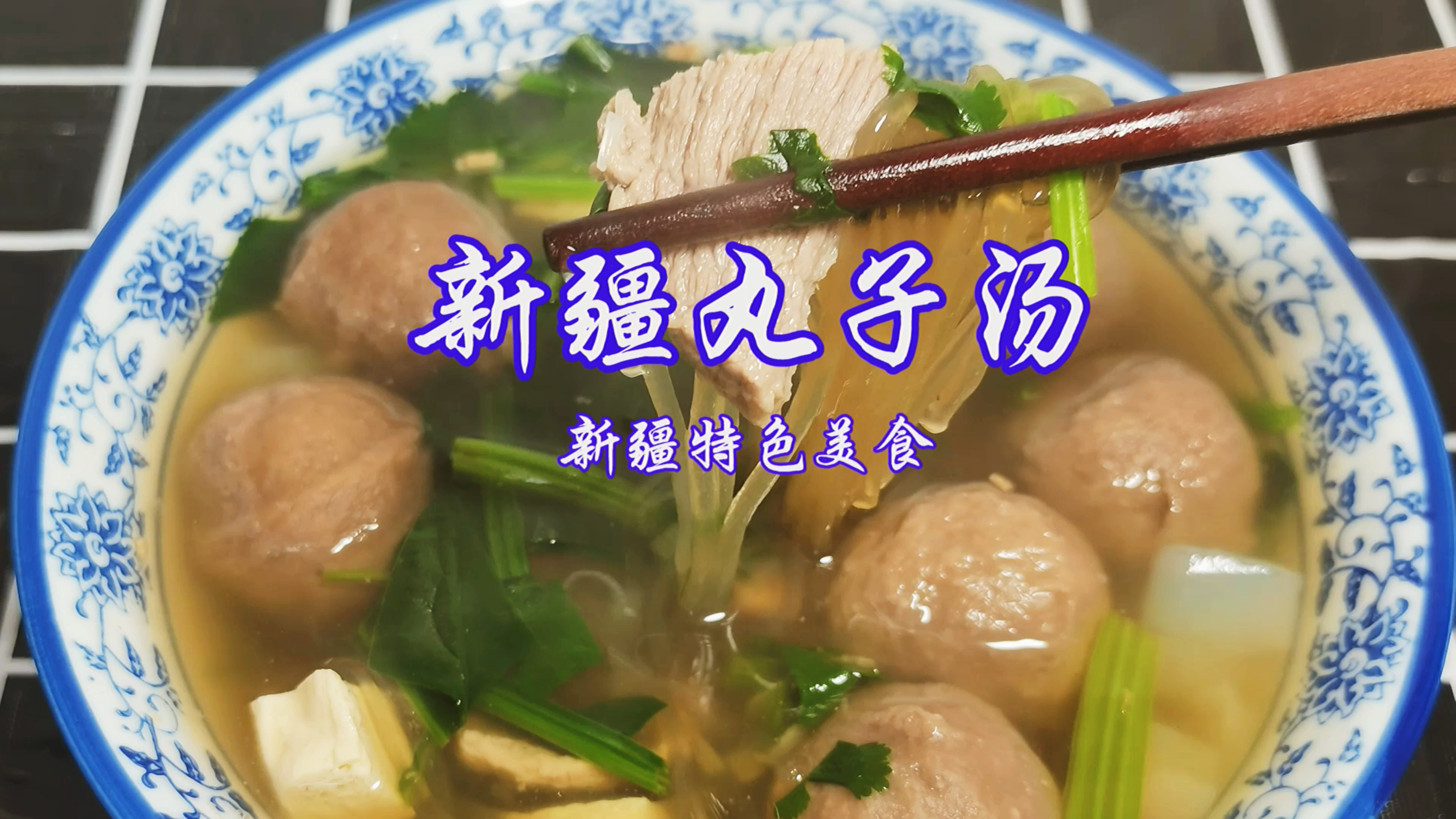 新疆丸子汤,新疆特色美食详细教程分享