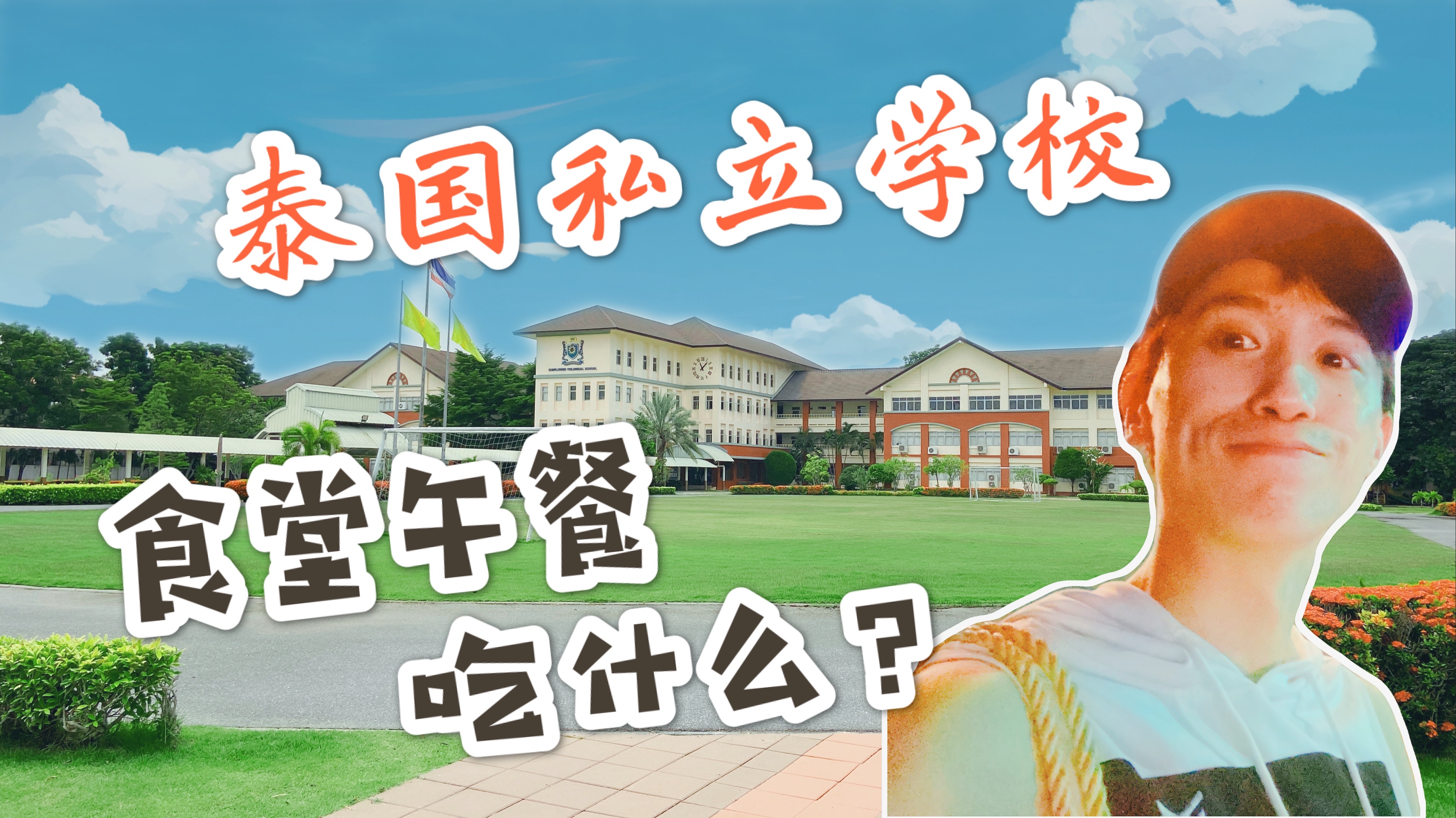 泰国教书3年,实拍泰国私立学校,带你看看泰国学校的午饭吃什么