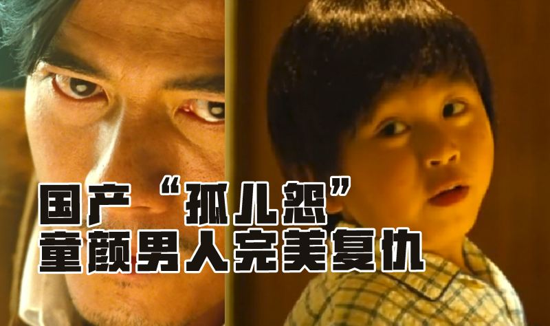 娱咖说电影40岁男人患不老症凭借天真童颜完美复仇