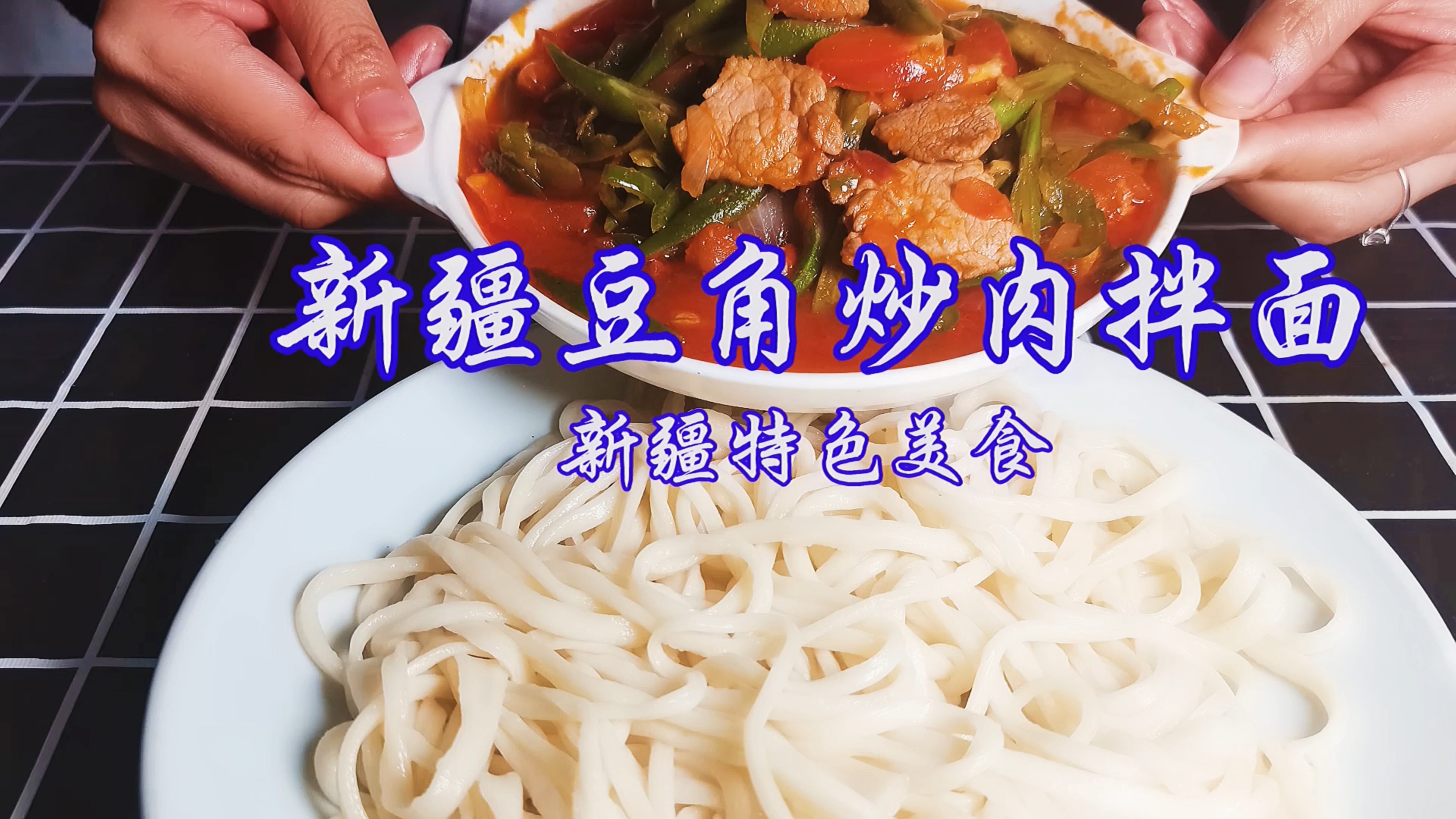 新疆正宗的豆角拌面详细做法分享