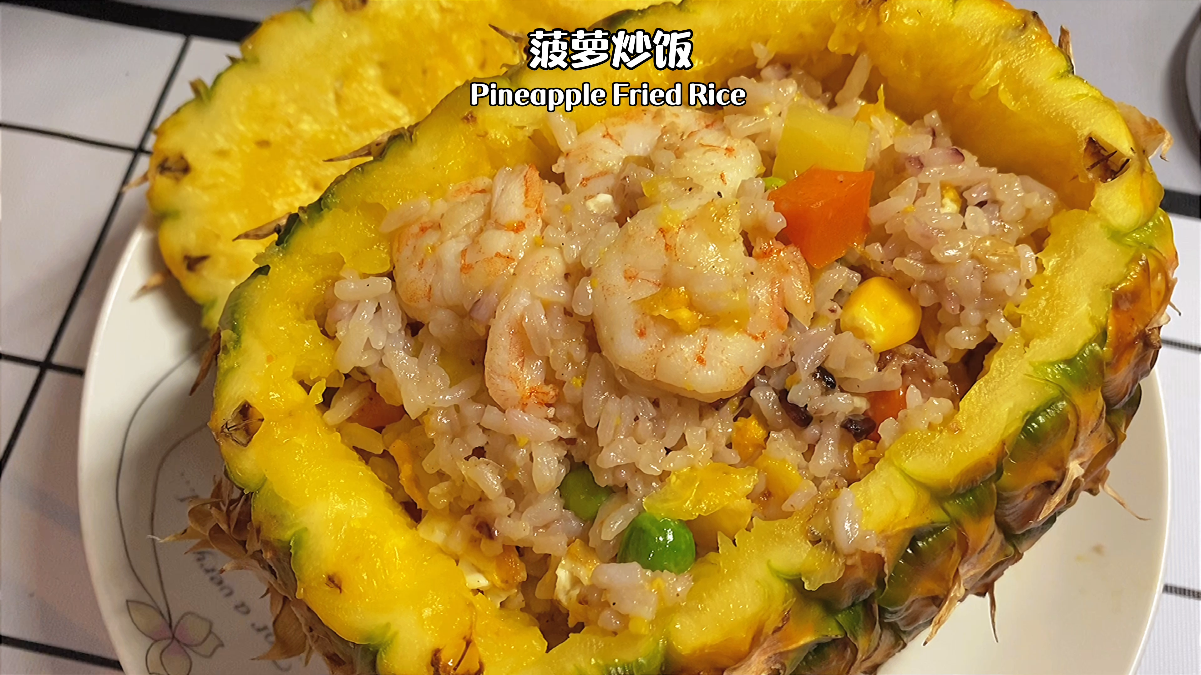 广式家常菠萝炒饭,用料方便做法简单,酸甜开胃又营养美味