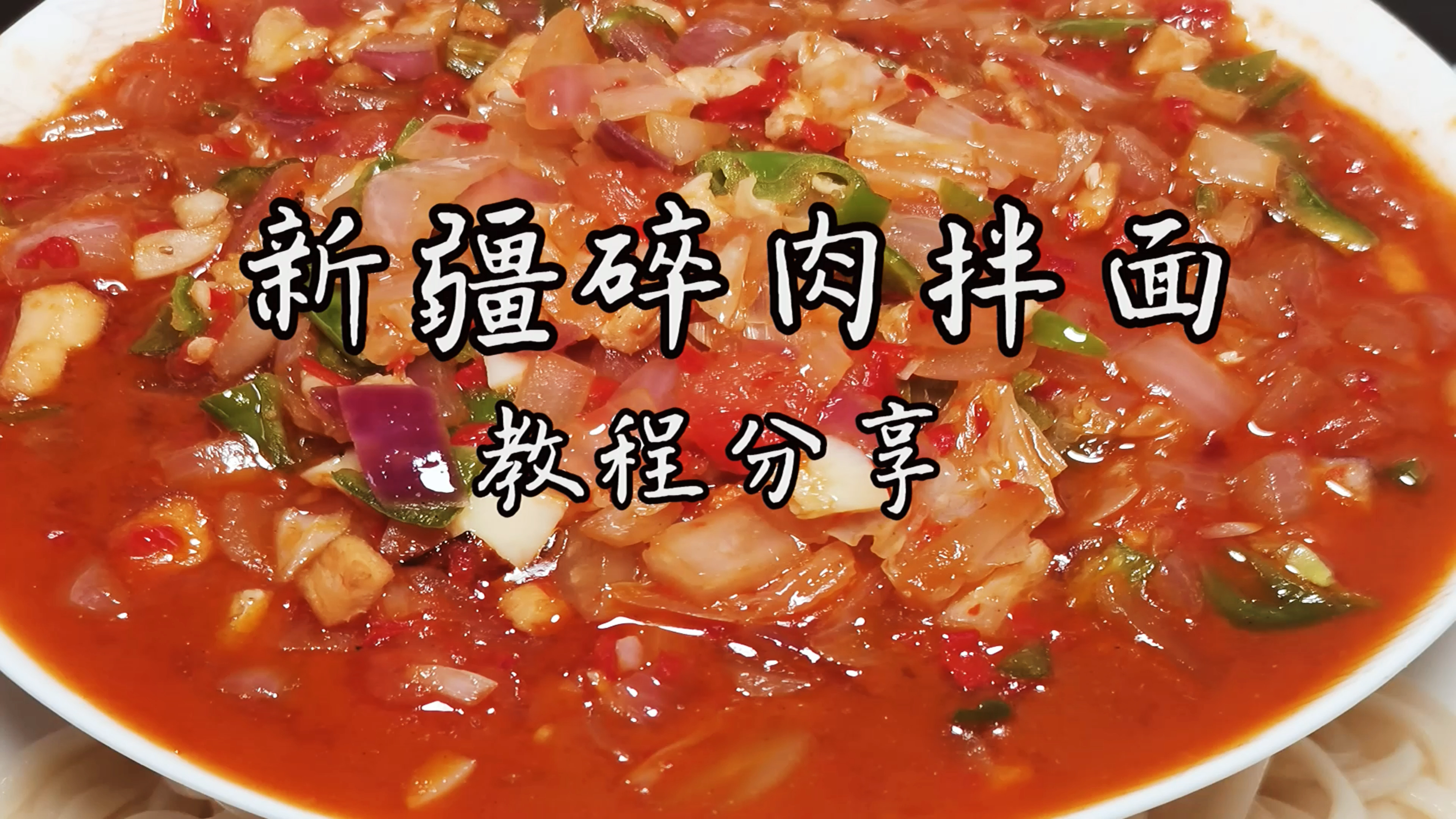 新疆拌面好吃吗?教你做正宗的新疆碎肉拌面