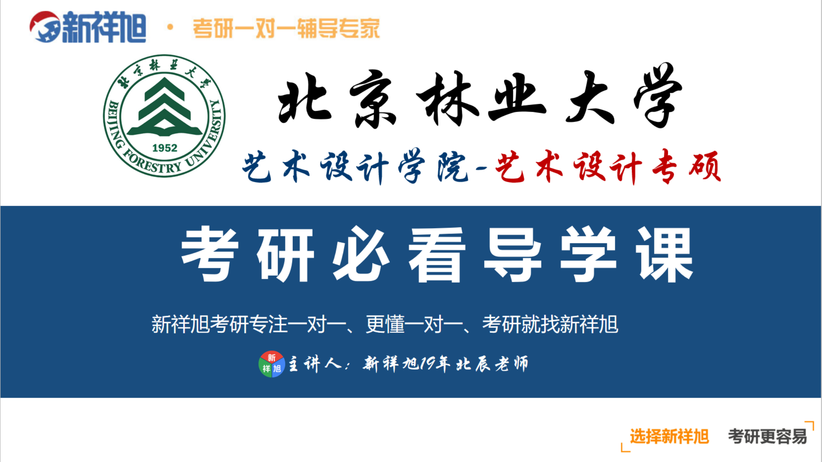 [图]【新祥旭】2022北京林业大学艺术设计专硕考研备考全面分析导学课