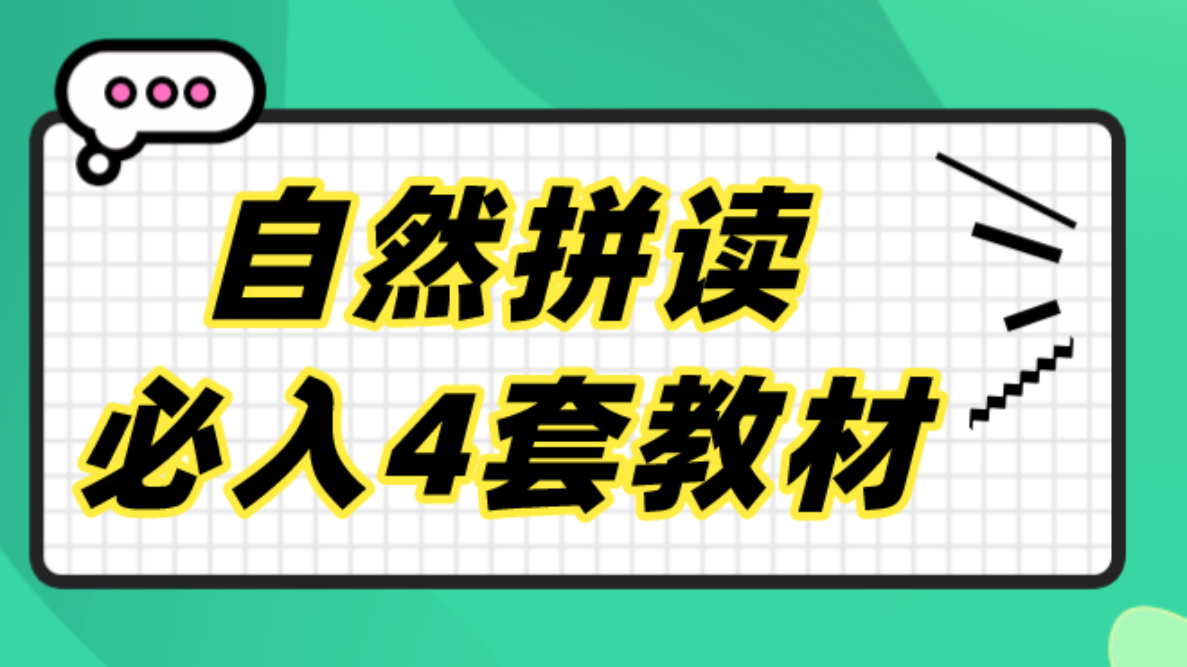 [图]学习自然拼读可以选择什么教材？星庐课评鱼sir告诉你