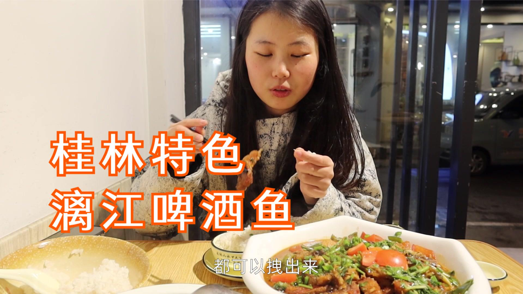 情侣自驾到桂林阳朔,花68元吃当地特色漓江啤酒鱼,俩人吃的好饱