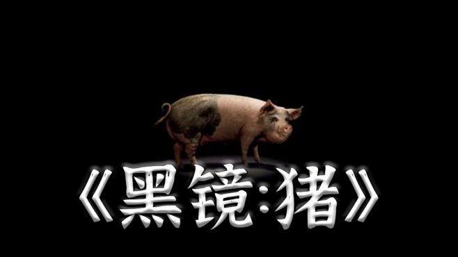 【黑镜1】一场首相和"猪"的全球直播