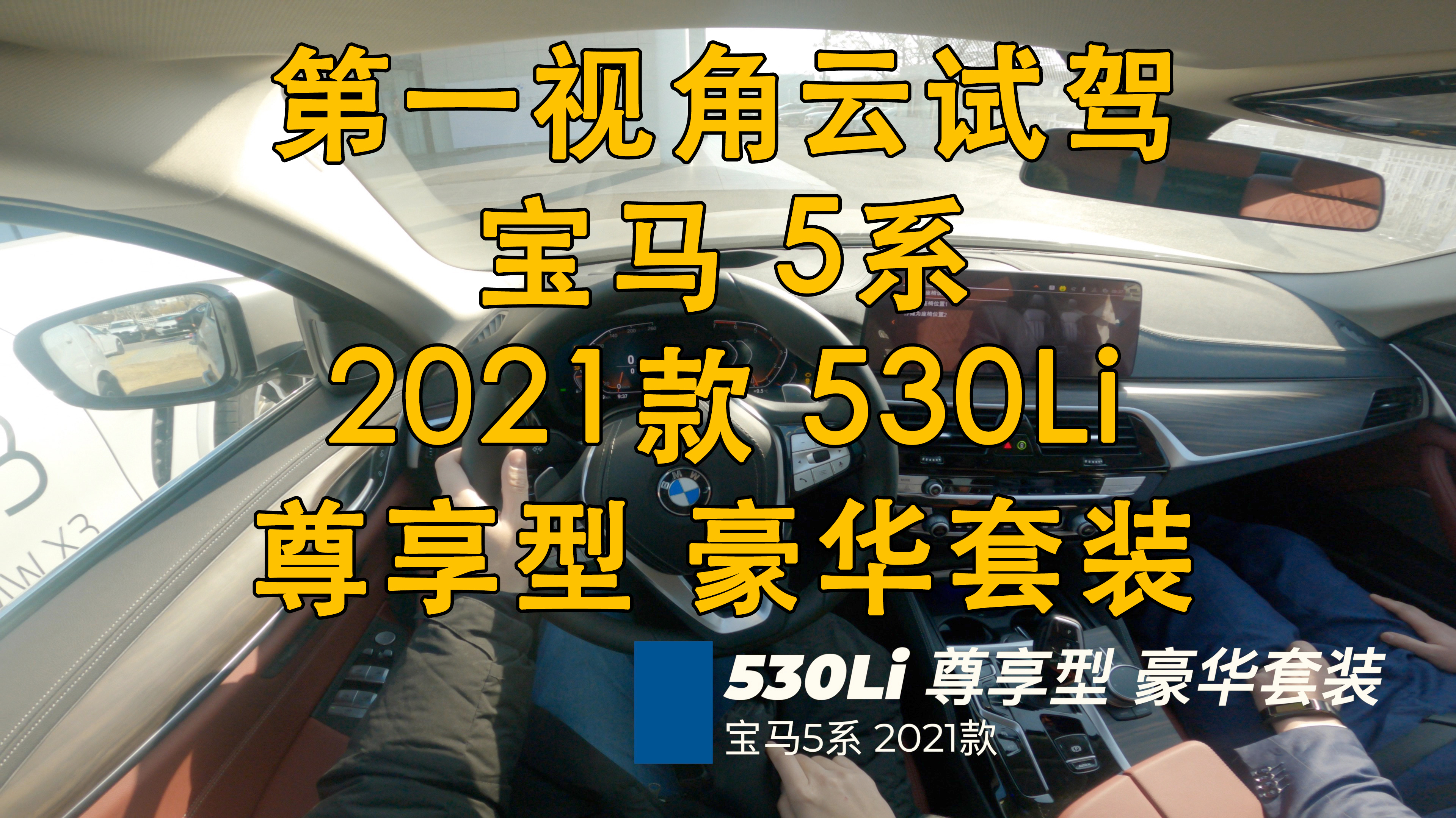 [图]第一视角 云试驾 宝马 5系 2021款 530Li 尊享型 豪华套装