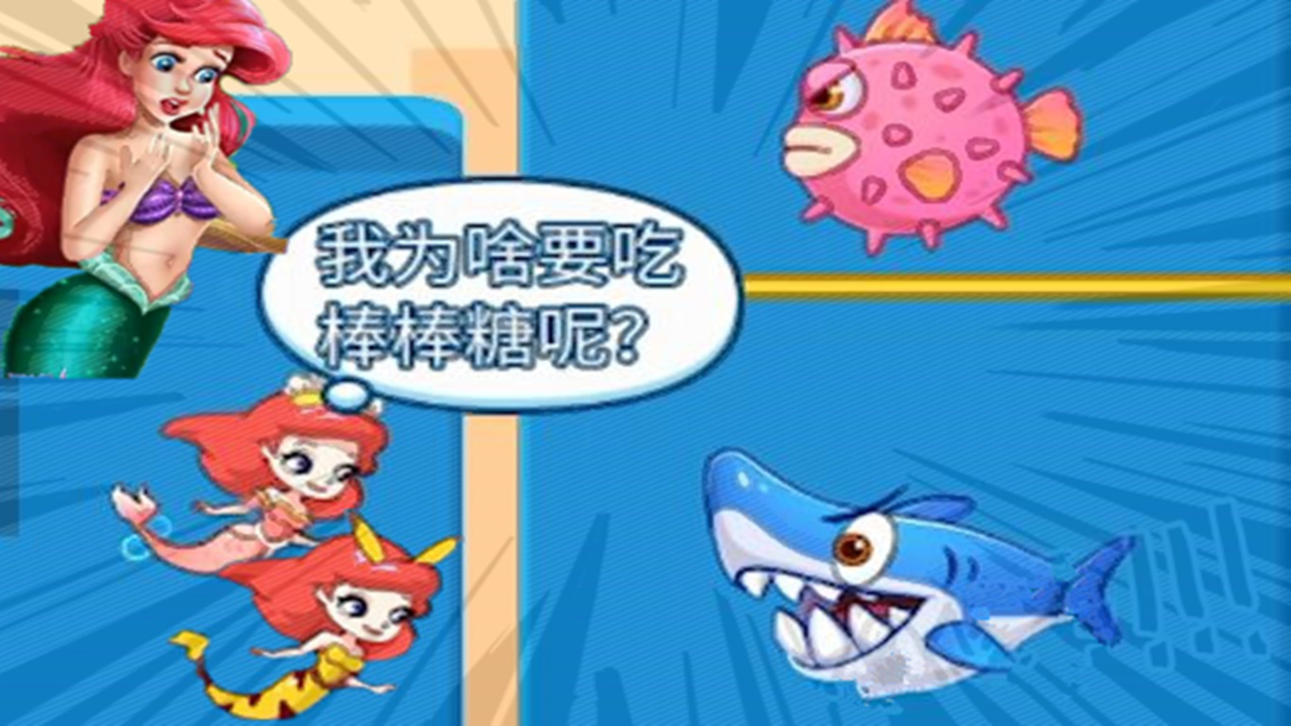 救救美人鱼 美人鱼遇到大鲨鱼食人鱼谁救援