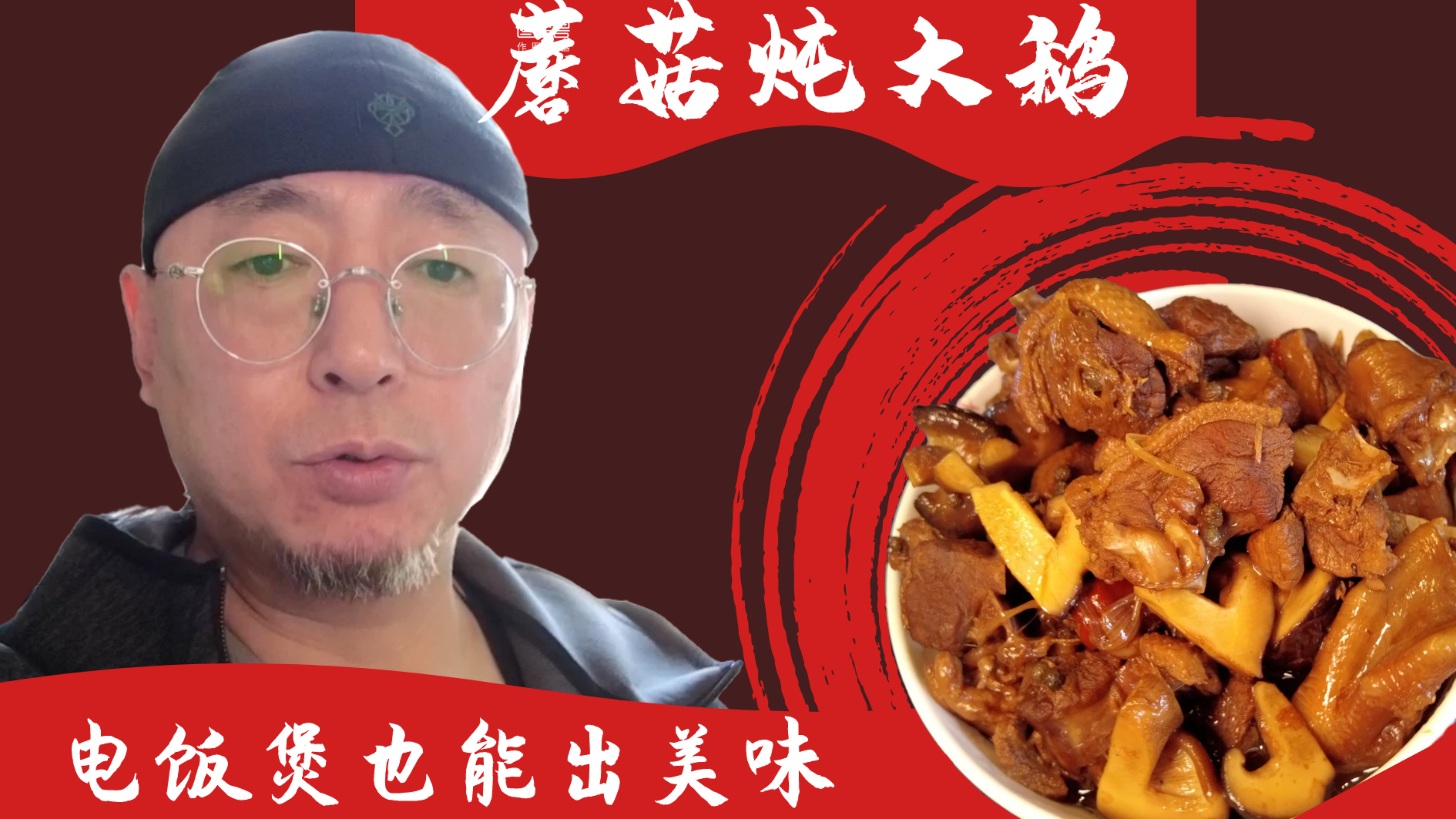 电饭煲也能出美食——蘑菇炖大鹅