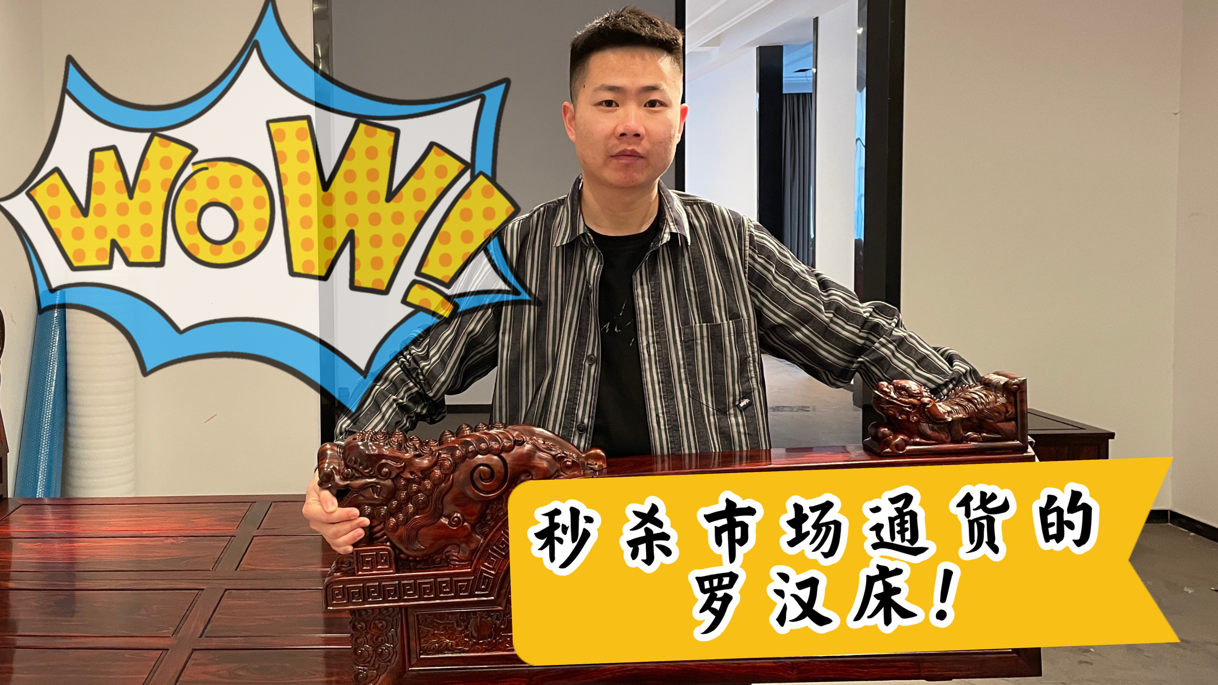 阔叶黄檀罗汉床里的“帝王”?精品中的极品,到底什么样?