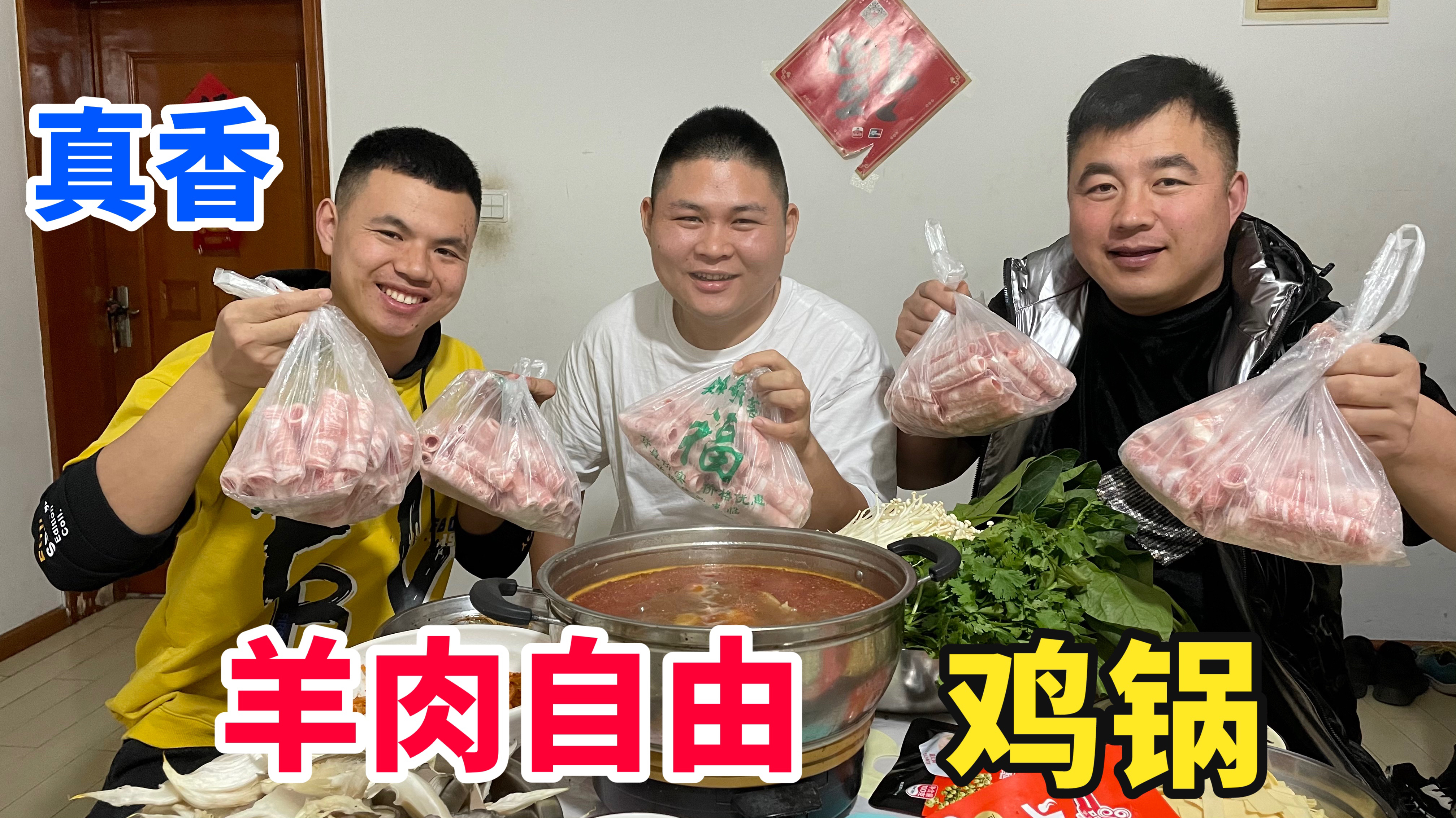 大胖小超阿谦涮火锅,小笨鸡锅底,羊肉自由