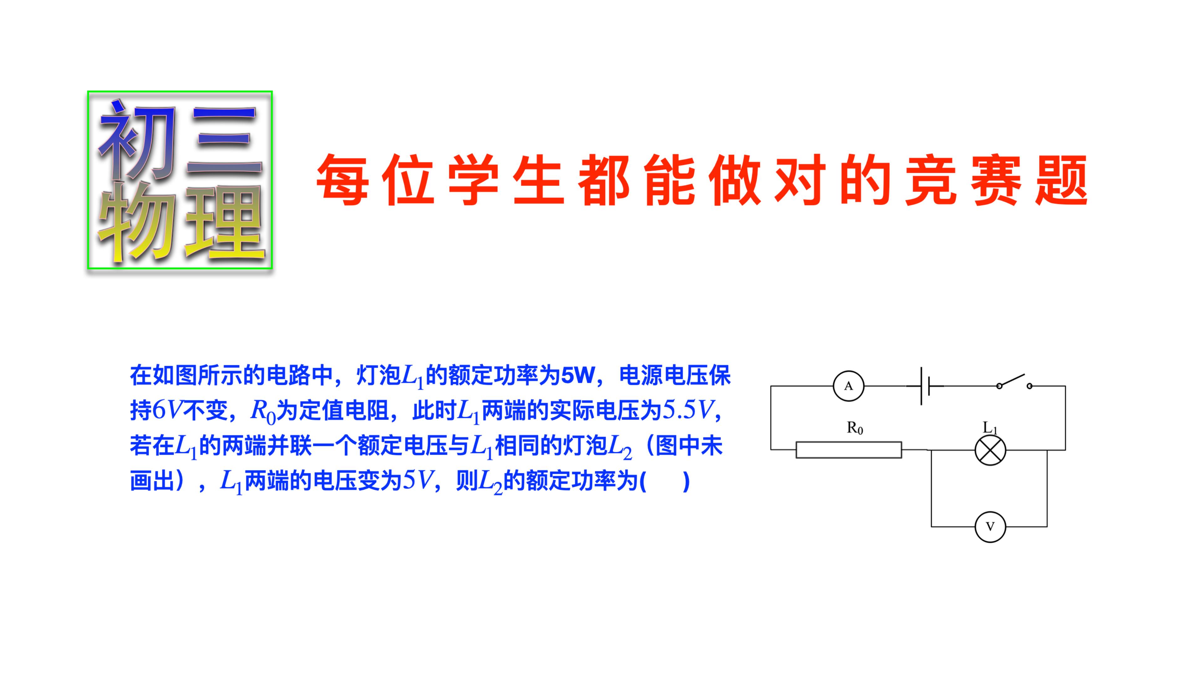 [图]初三物理竞赛:基础好就能做对的简单题