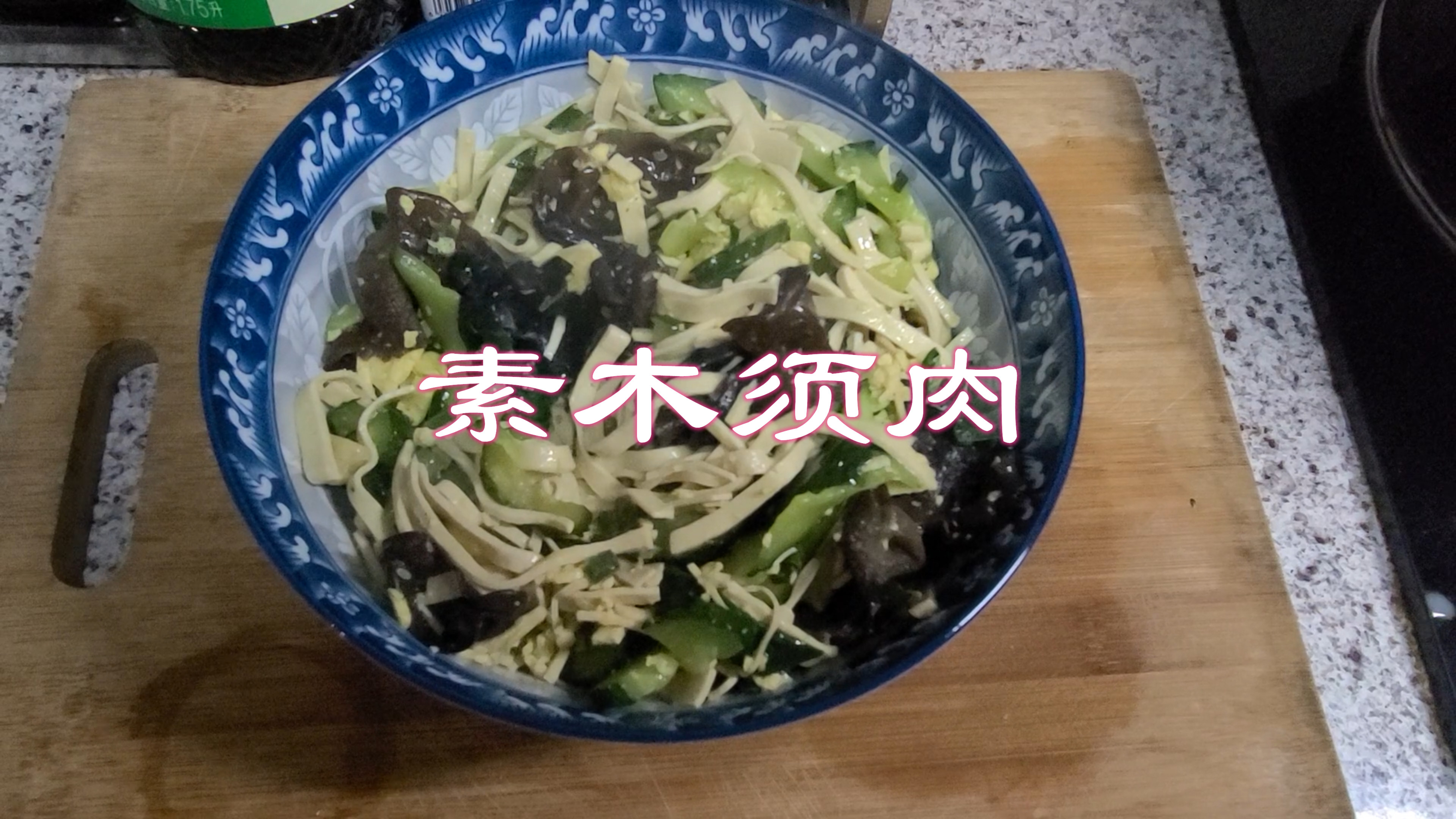 青脆鲜香 素木须肉