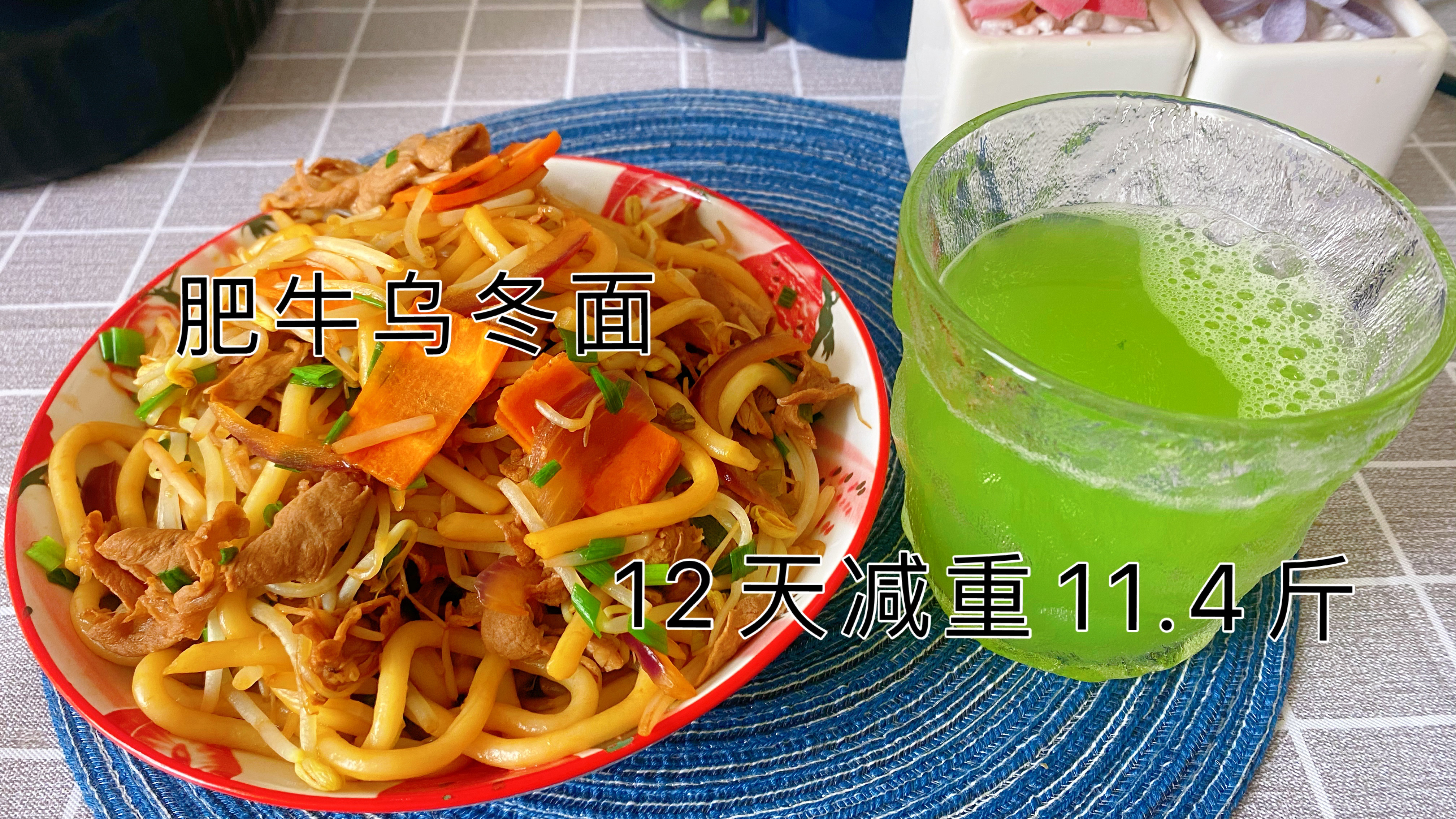 三餐都吃饱12天减重11.4斤,最爱肥牛乌冬面