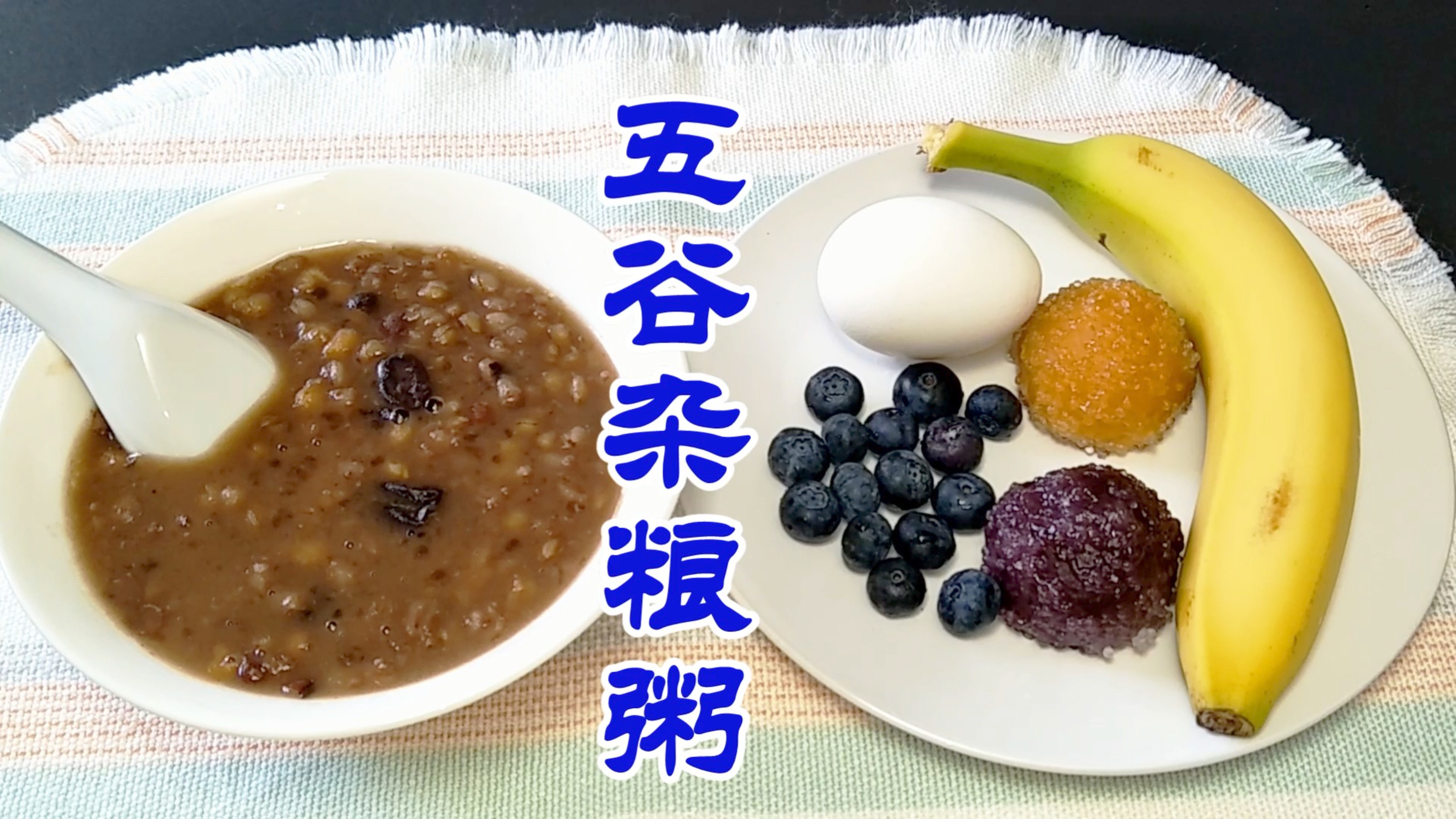 五谷杂粮粥睡一觉就煮好了