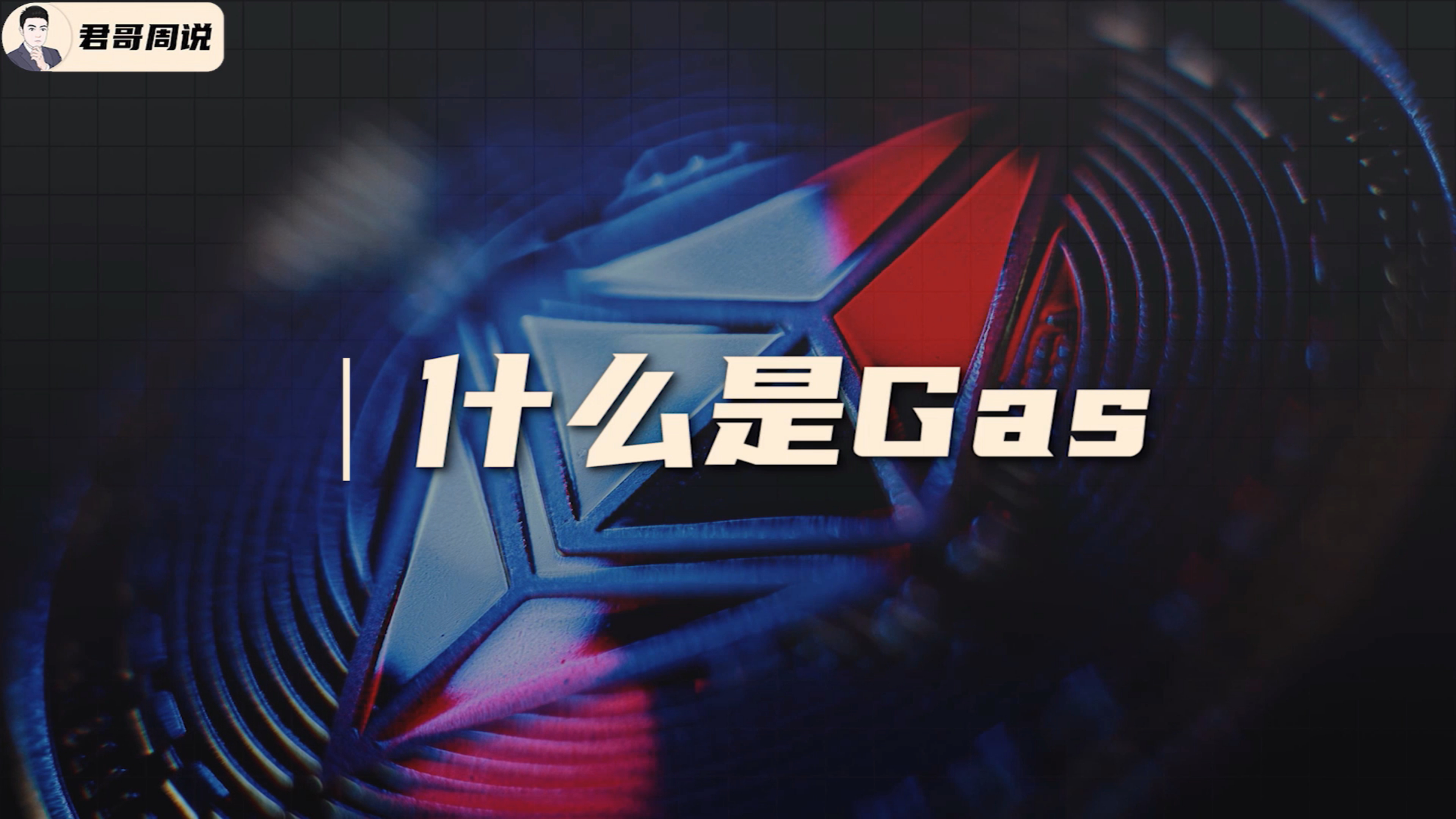 [图]区块链中的 Gas 是什么意思？快上车！