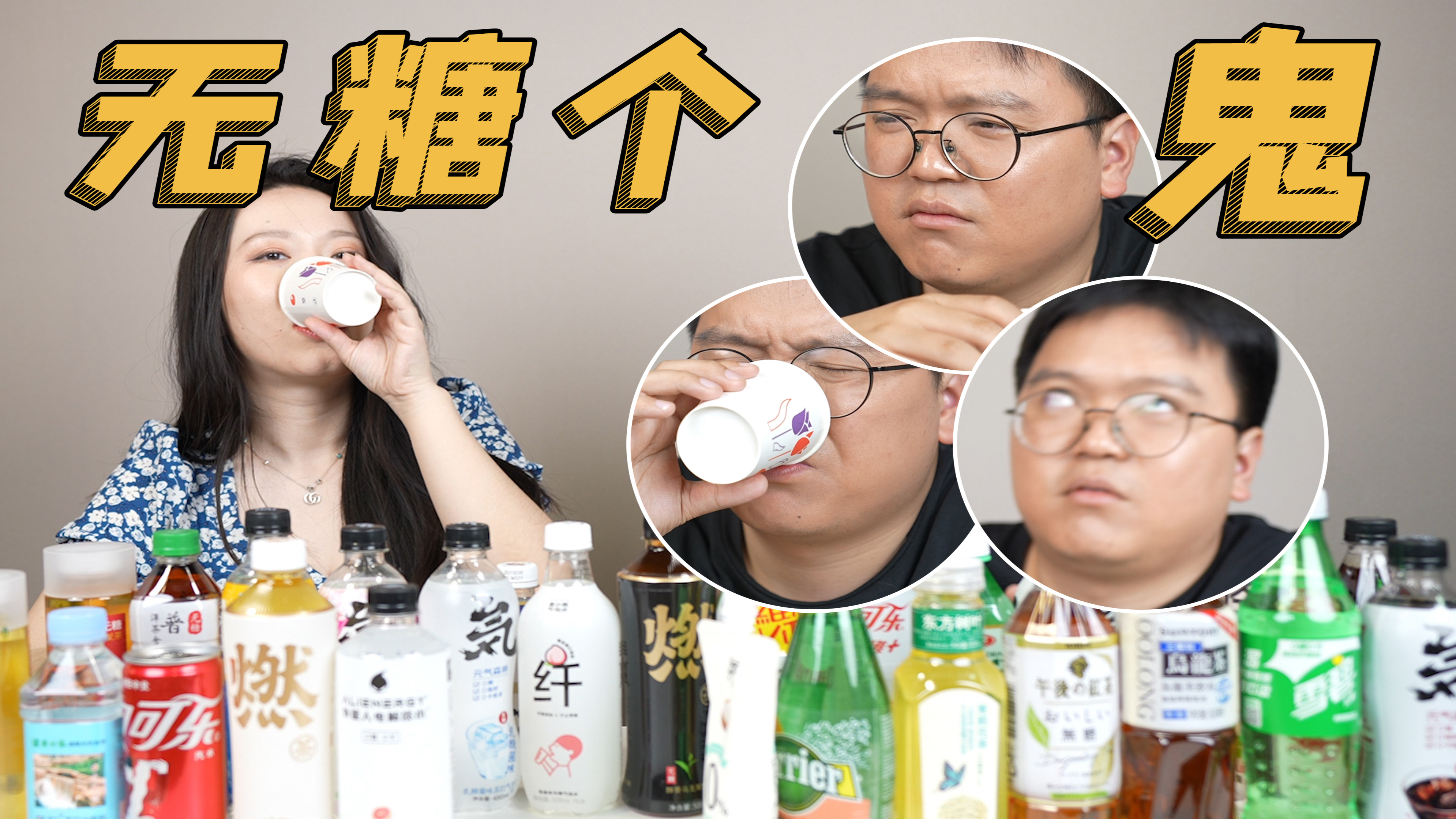 25款无糖饮料测评!看了配料表,是我不配!