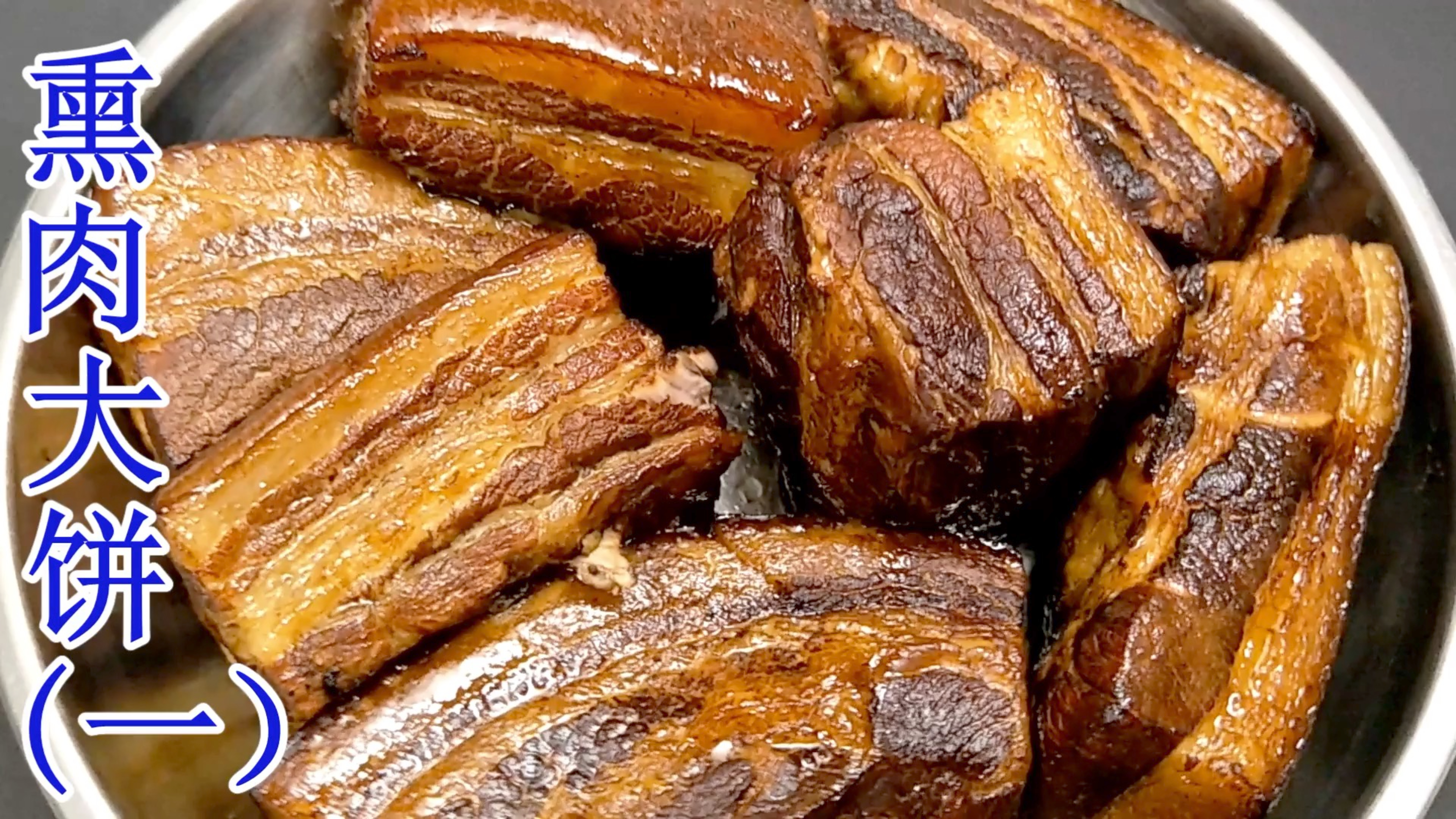 老奶奶做的传统风味熏肉大饼 (一)制作熏肉