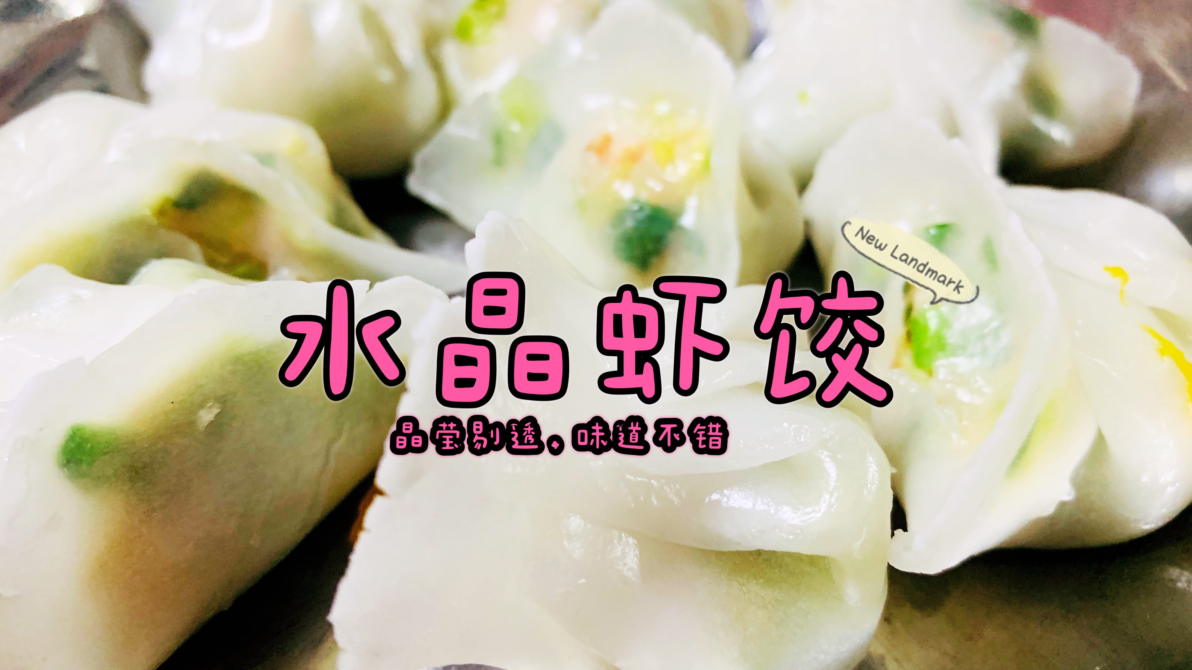 酒楼卖的水晶虾饺,在家就可以制作