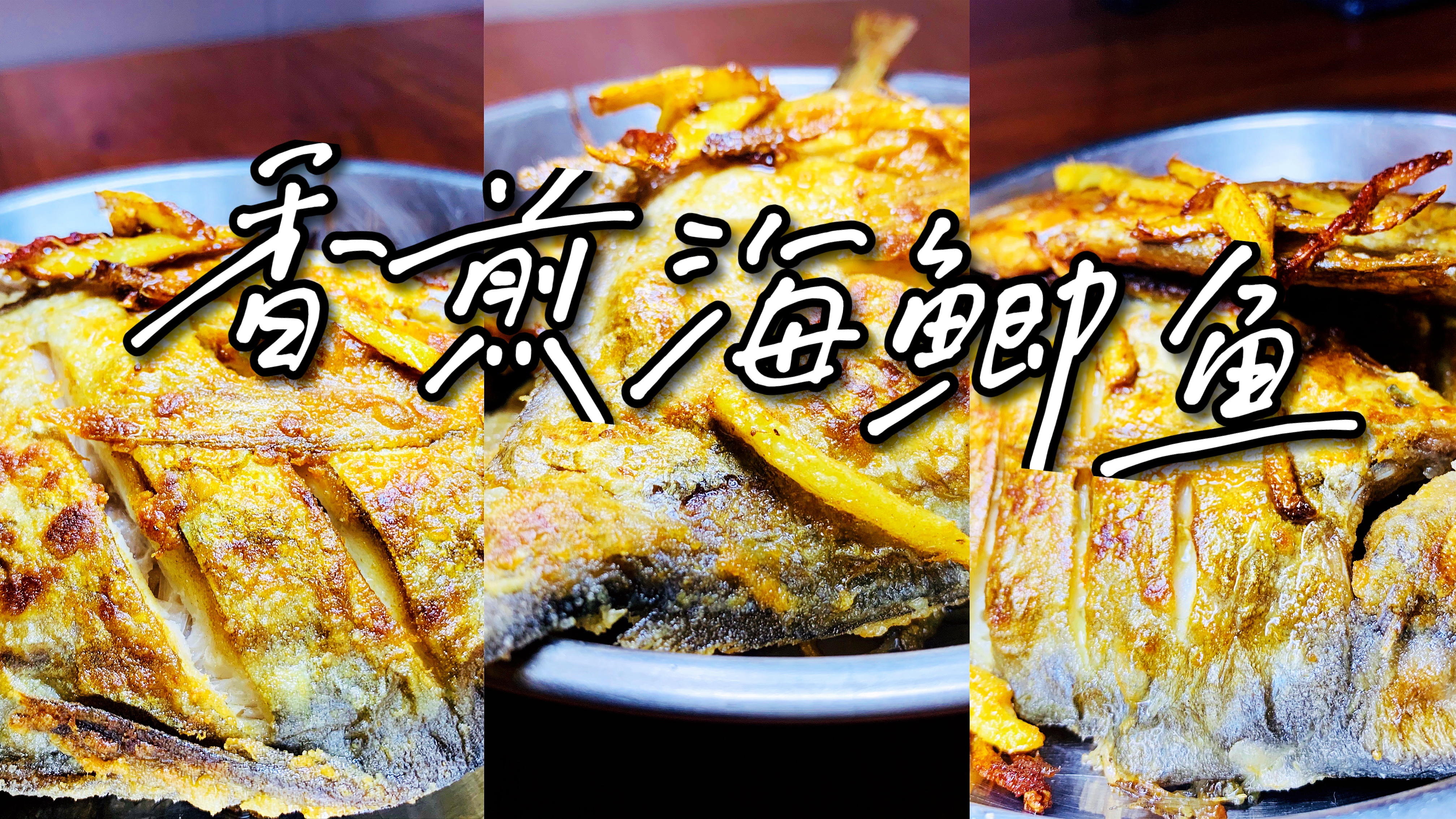 这样煎鱼,一点也不沾锅,绝对不一样